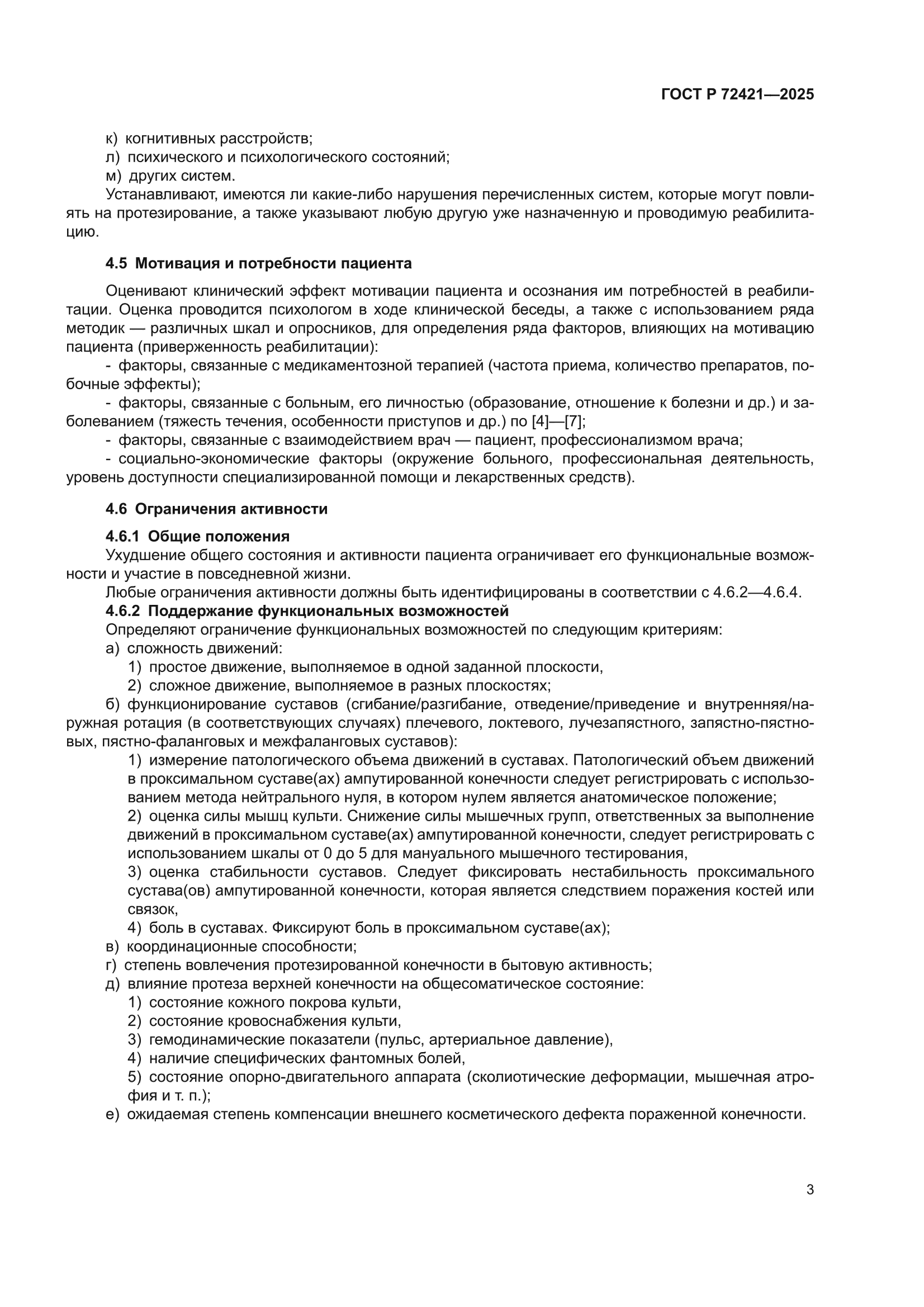 ГОСТ Р 72421-2025