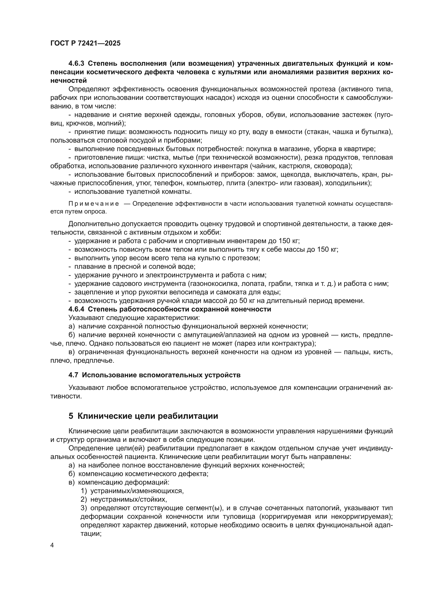 ГОСТ Р 72421-2025