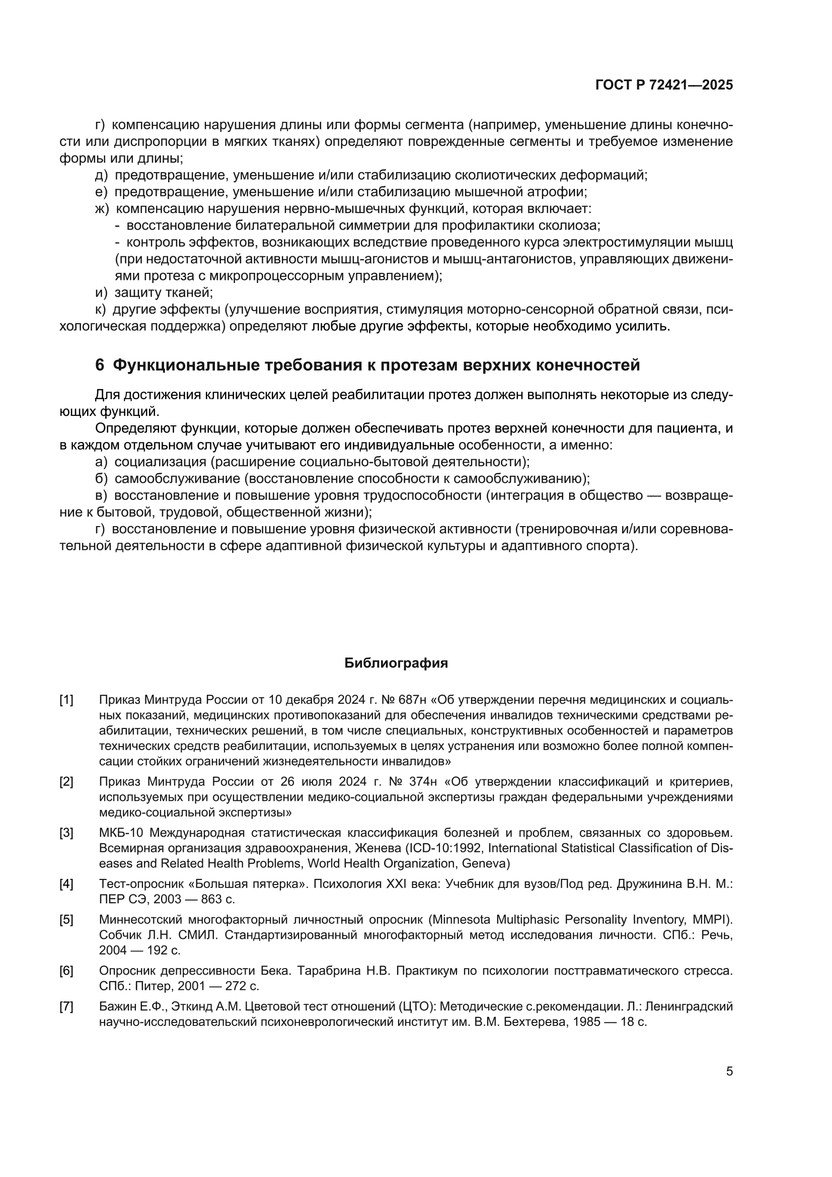 ГОСТ Р 72421-2025