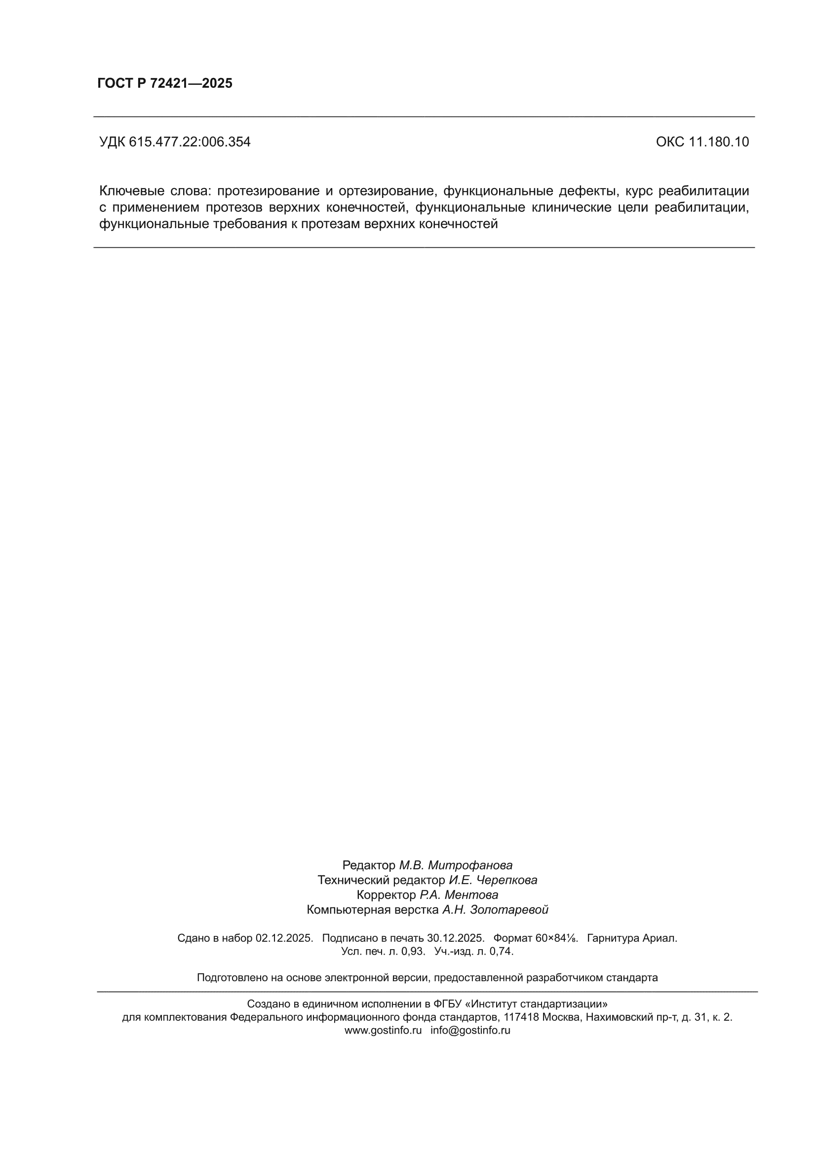 ГОСТ Р 72421-2025