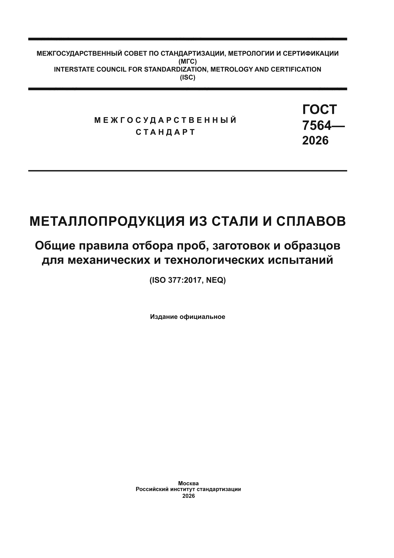 ГОСТ 7564-2026