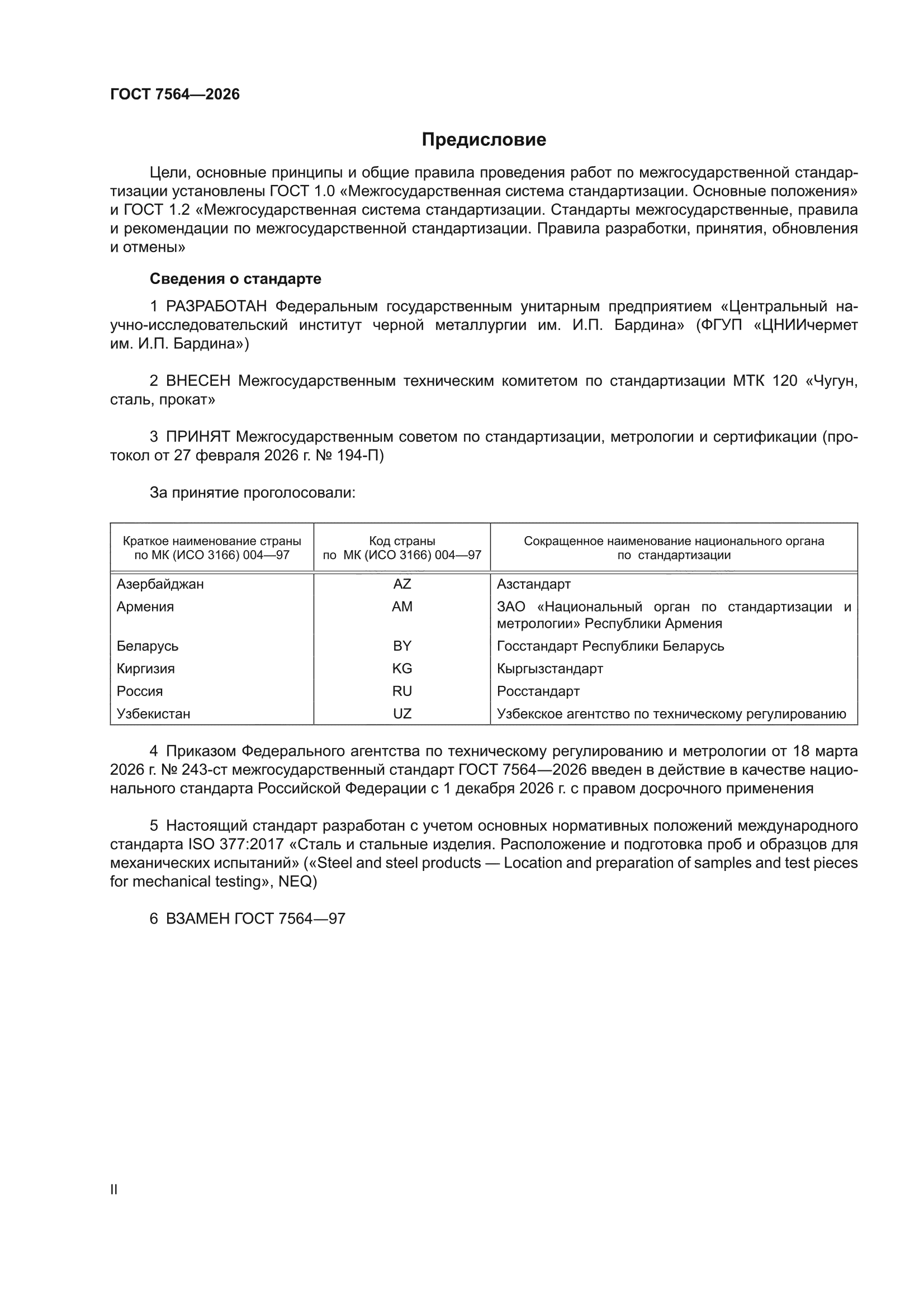 ГОСТ 7564-2026