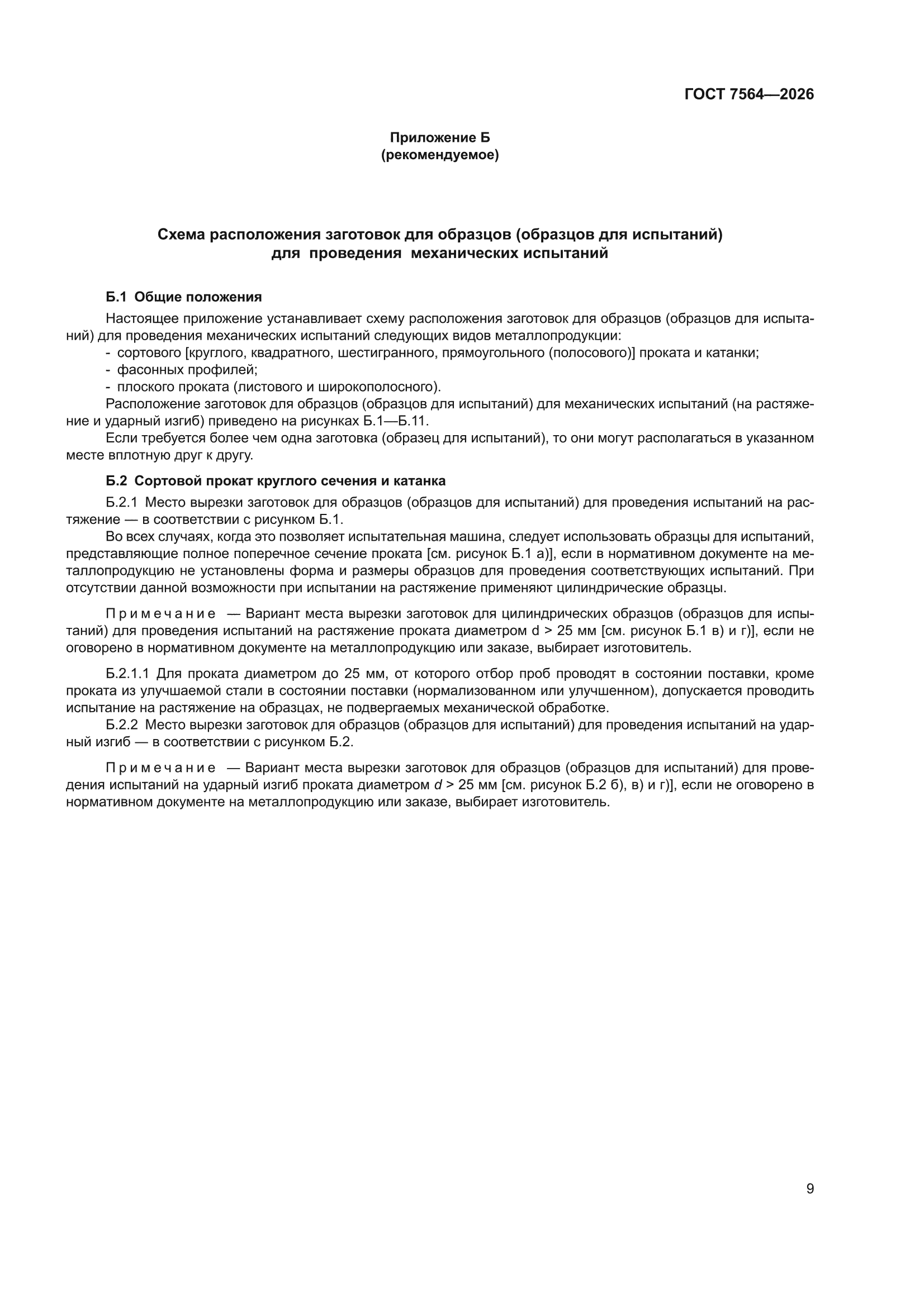 ГОСТ 7564-2026