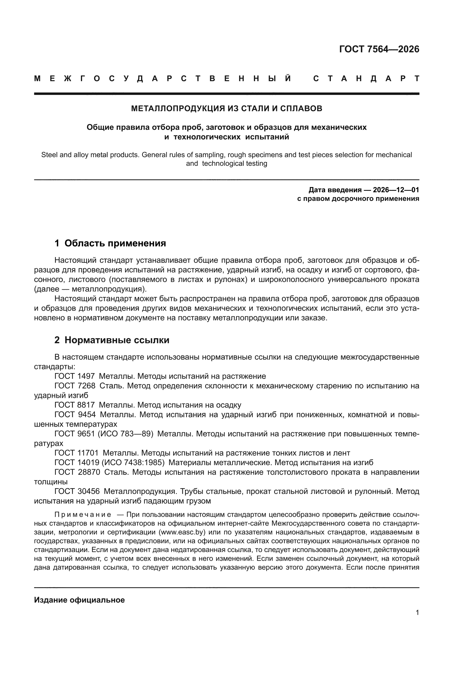 ГОСТ 7564-2026
