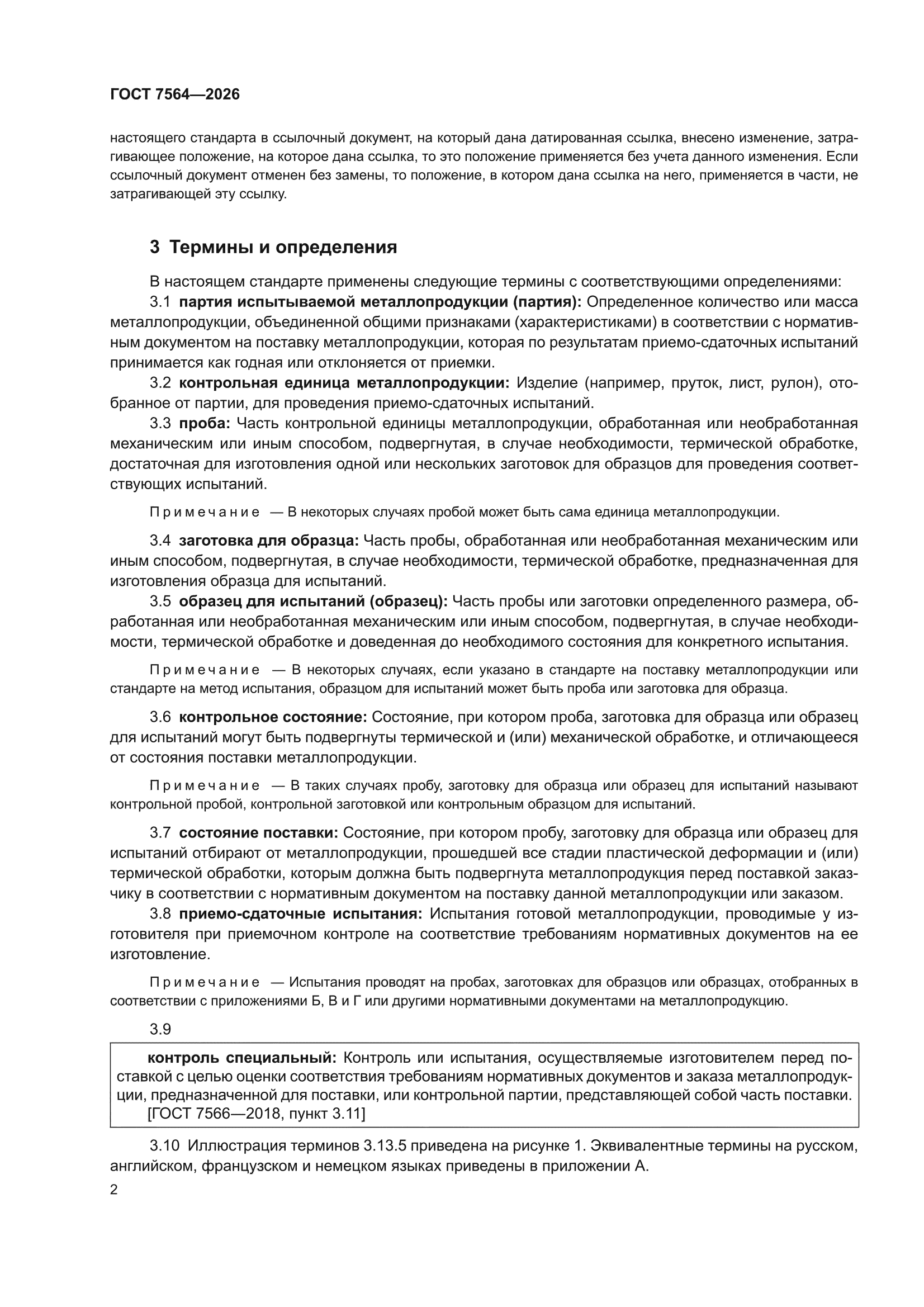 ГОСТ 7564-2026