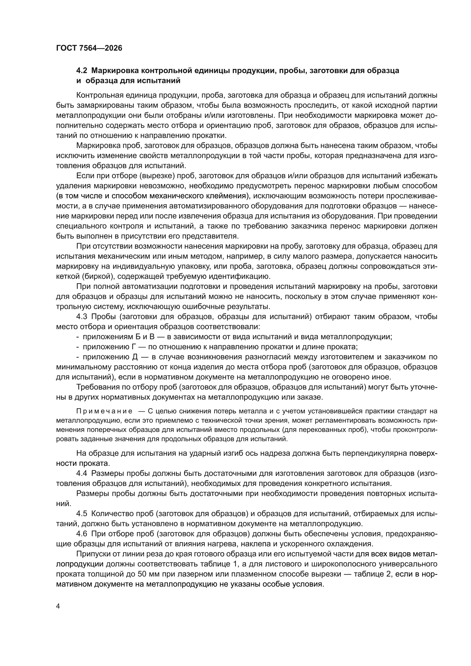 ГОСТ 7564-2026