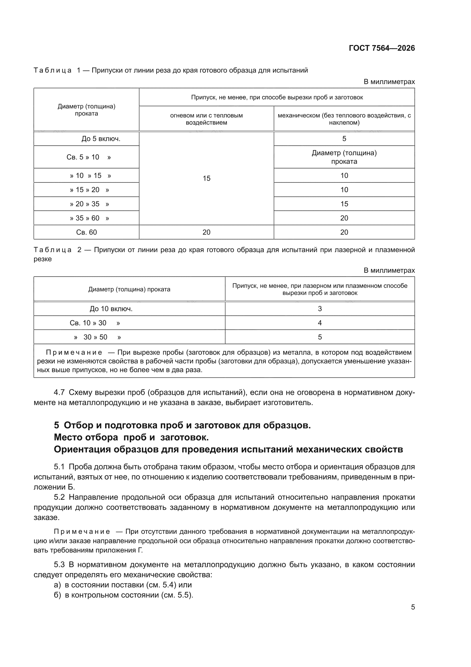 ГОСТ 7564-2026