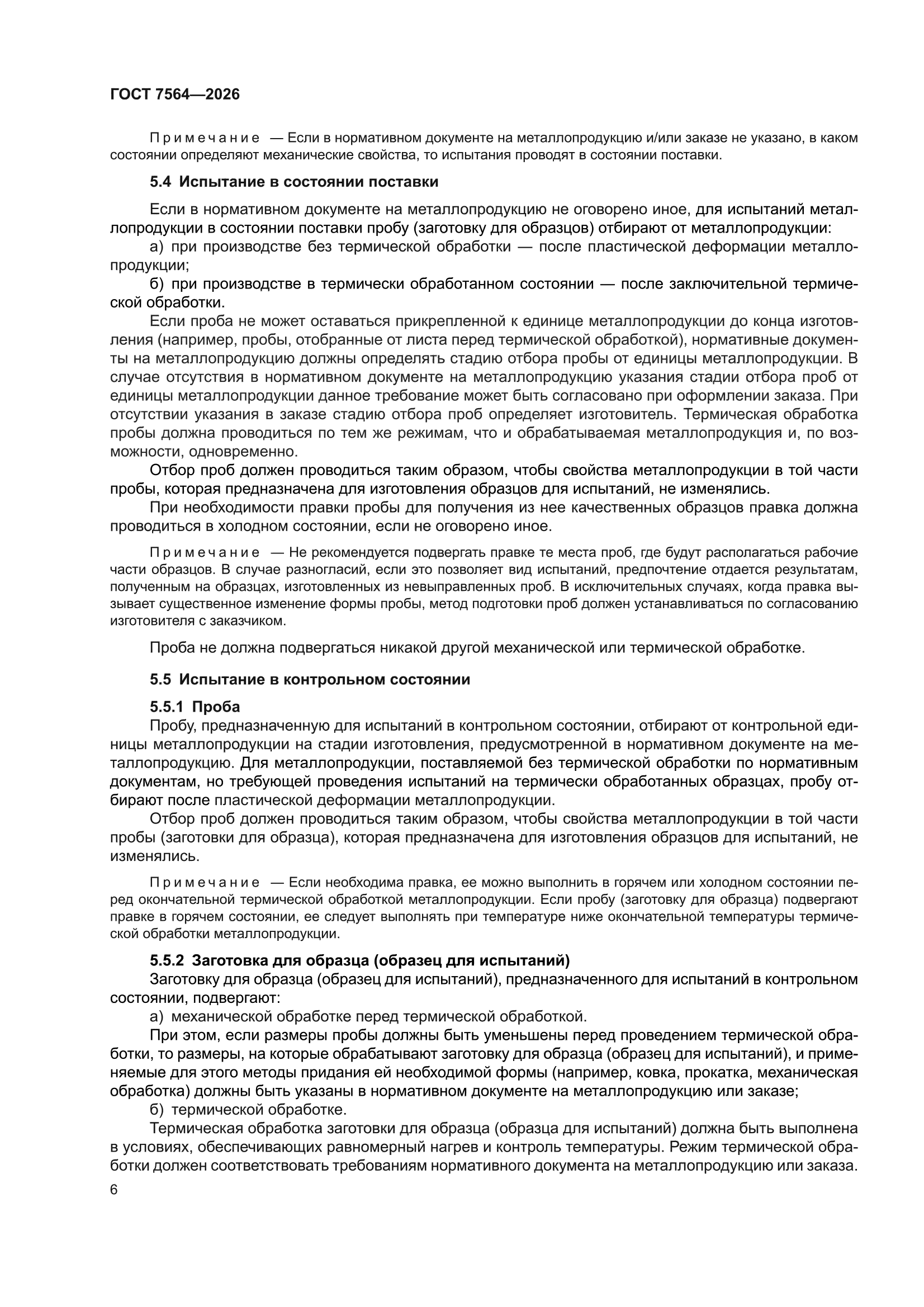 ГОСТ 7564-2026