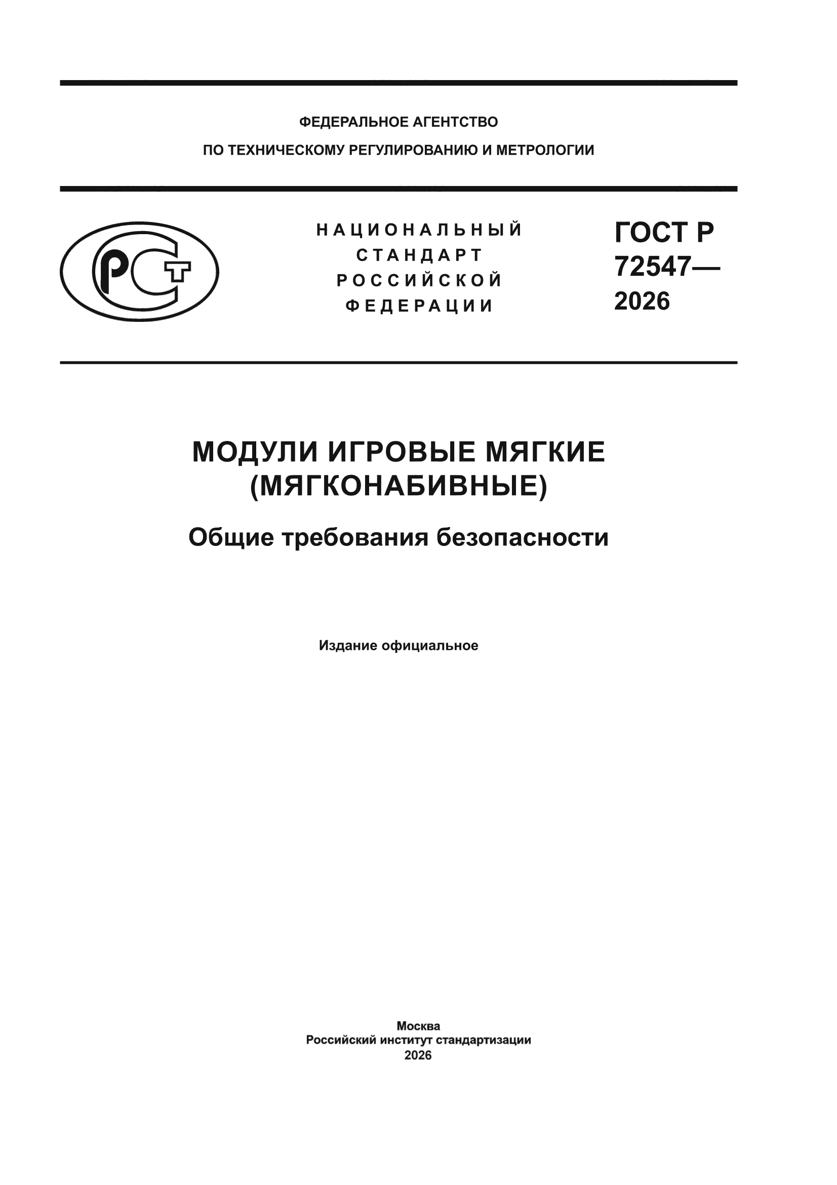ГОСТ Р 72547-2026