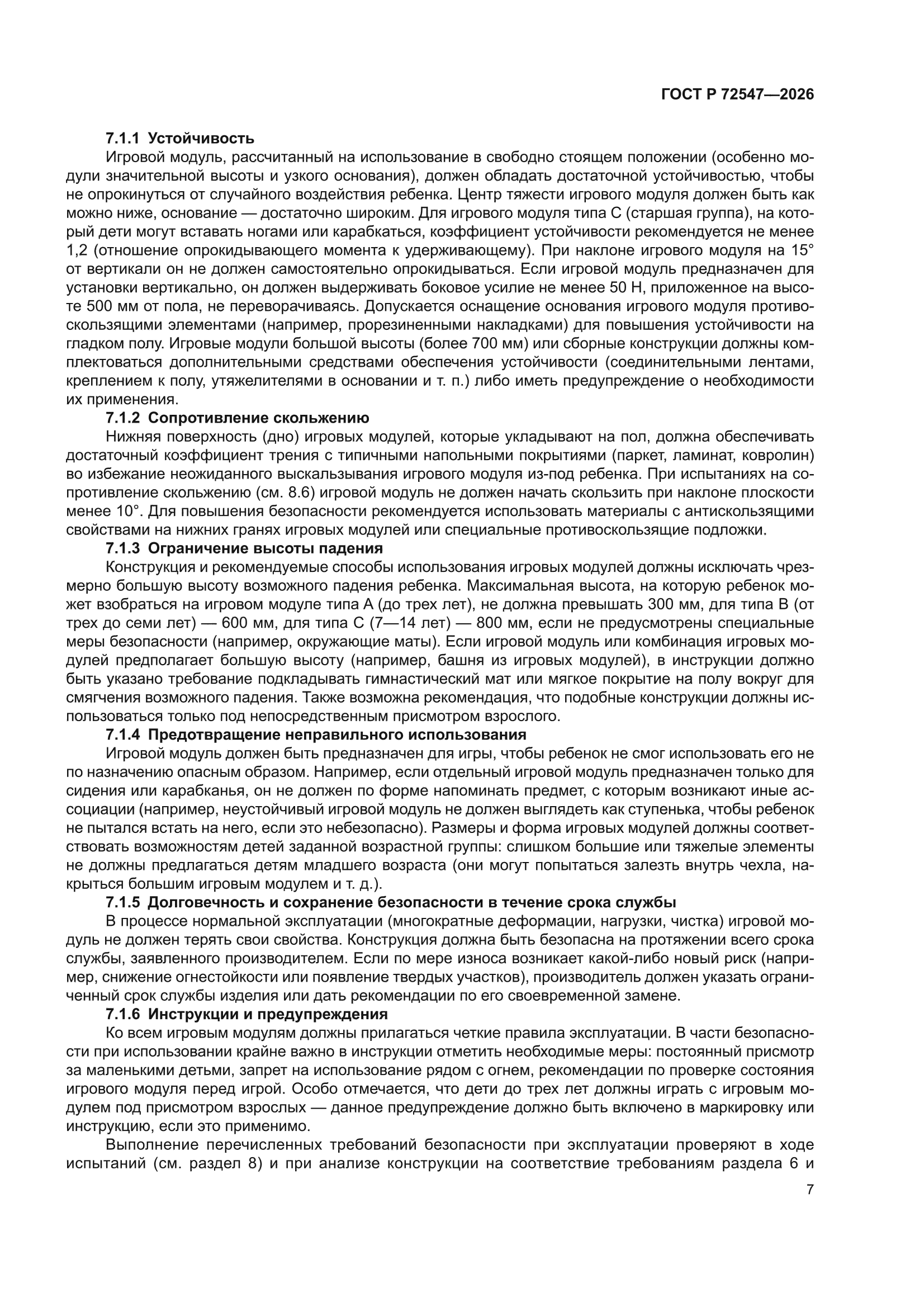 ГОСТ Р 72547-2026