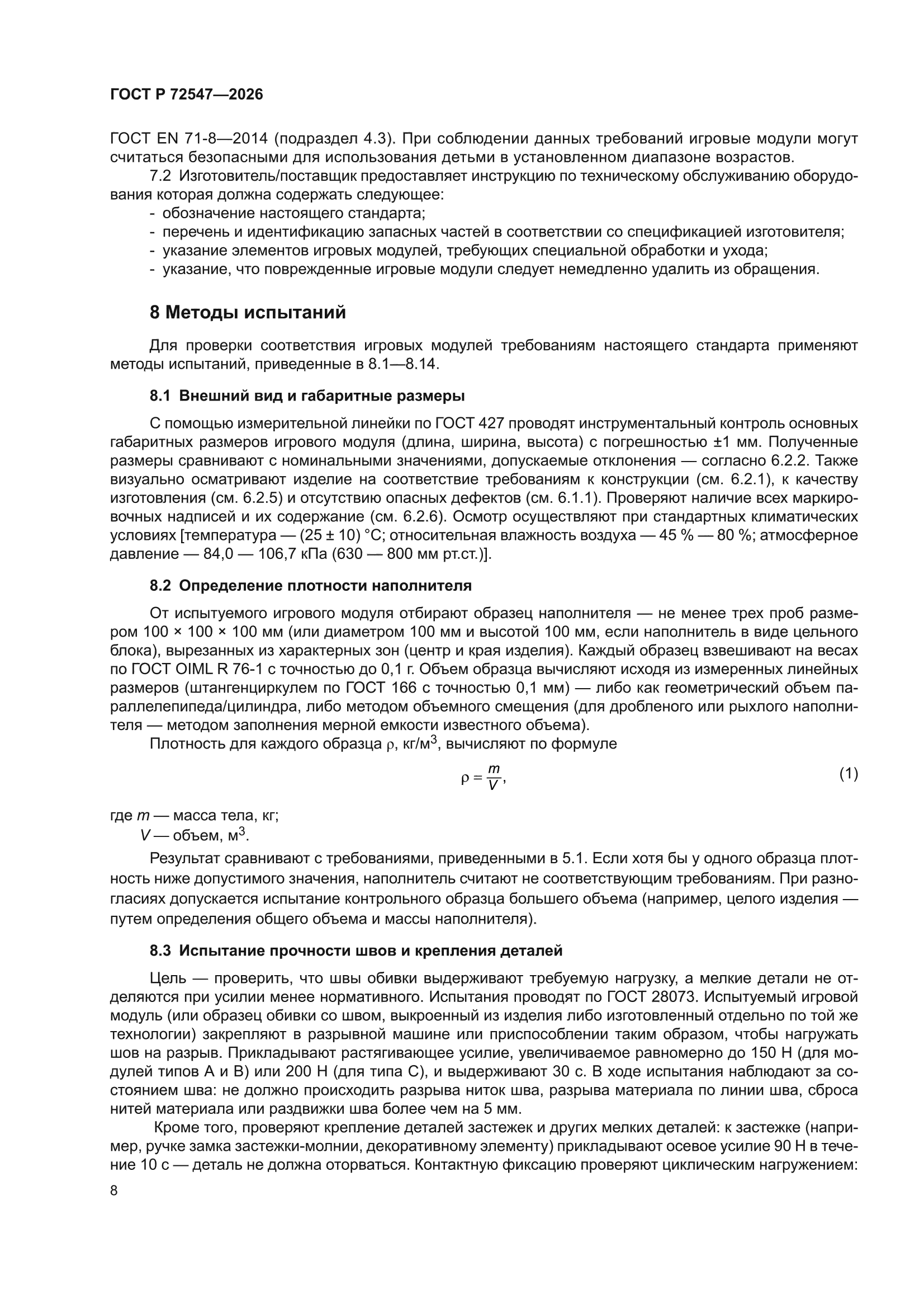 ГОСТ Р 72547-2026