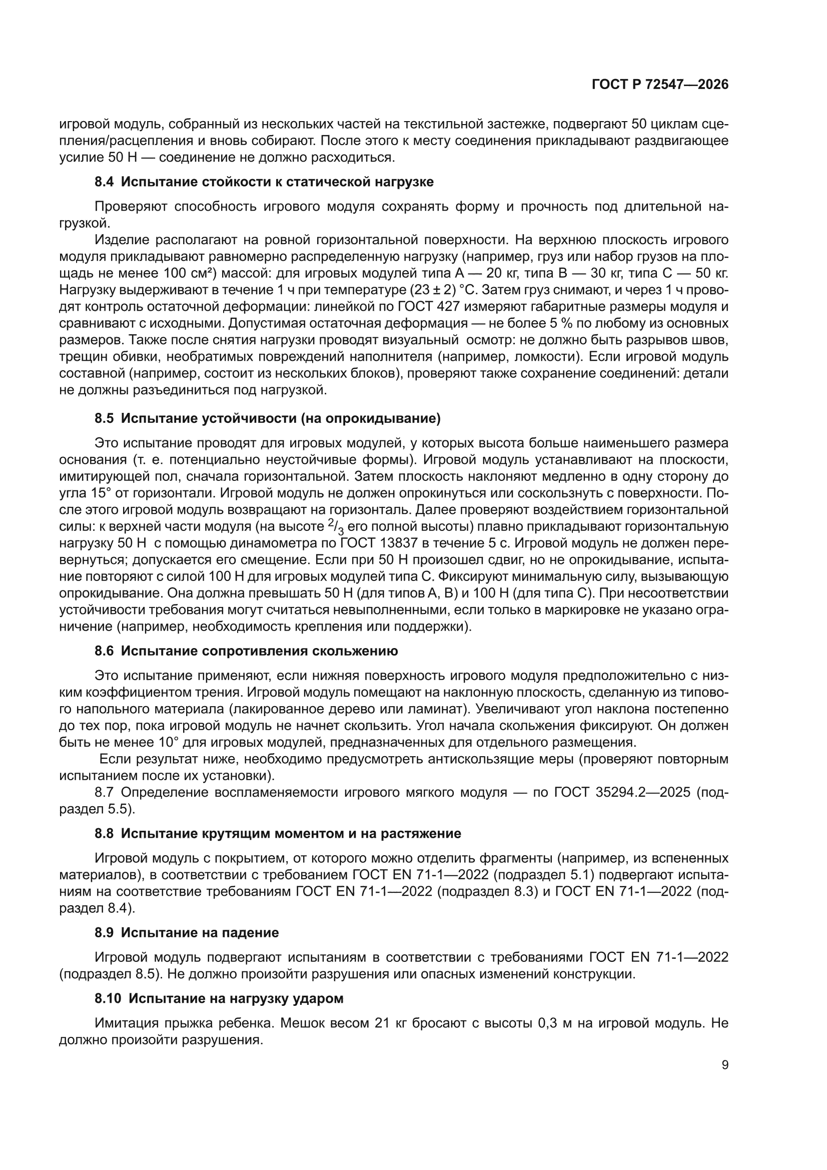 ГОСТ Р 72547-2026