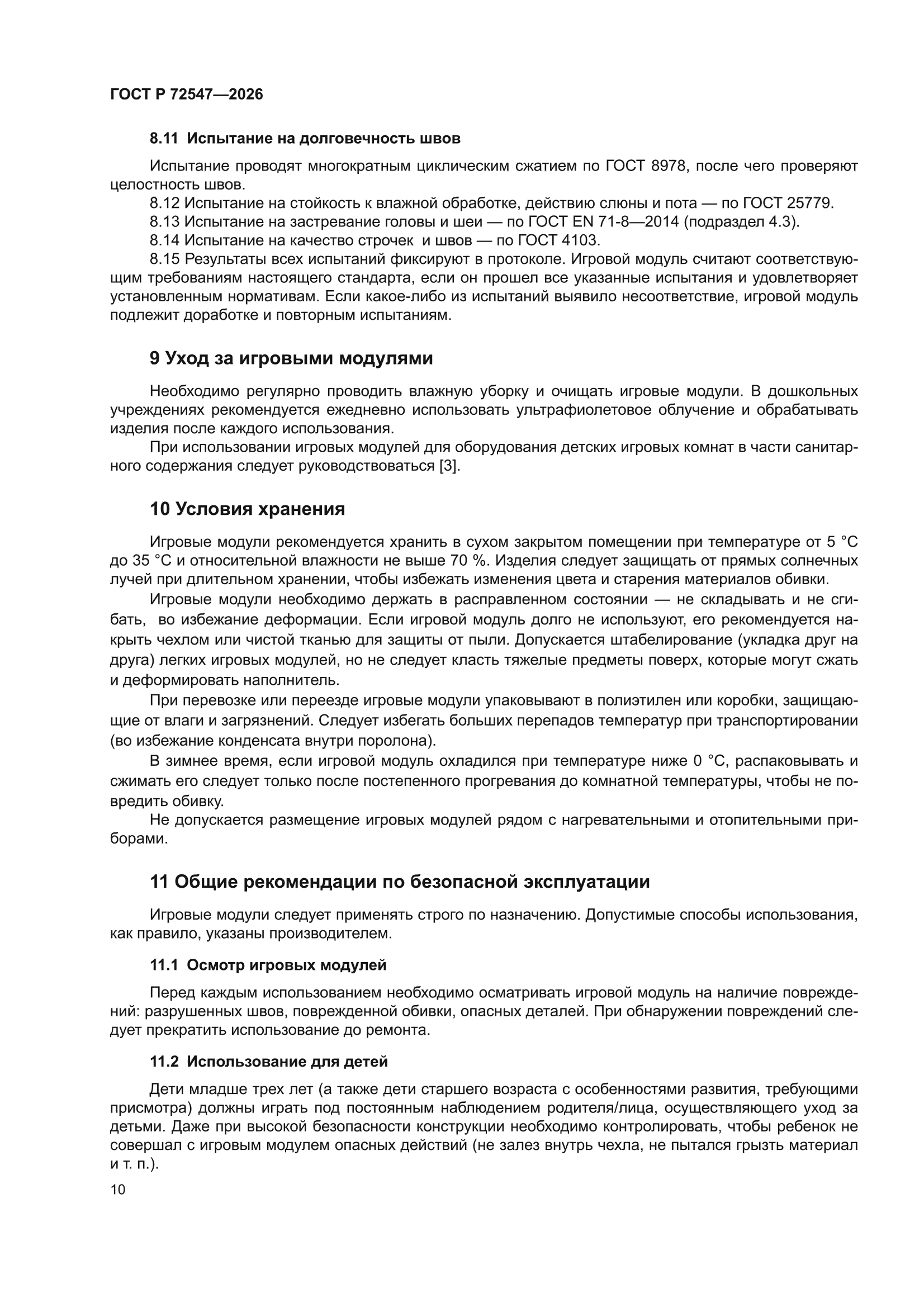 ГОСТ Р 72547-2026