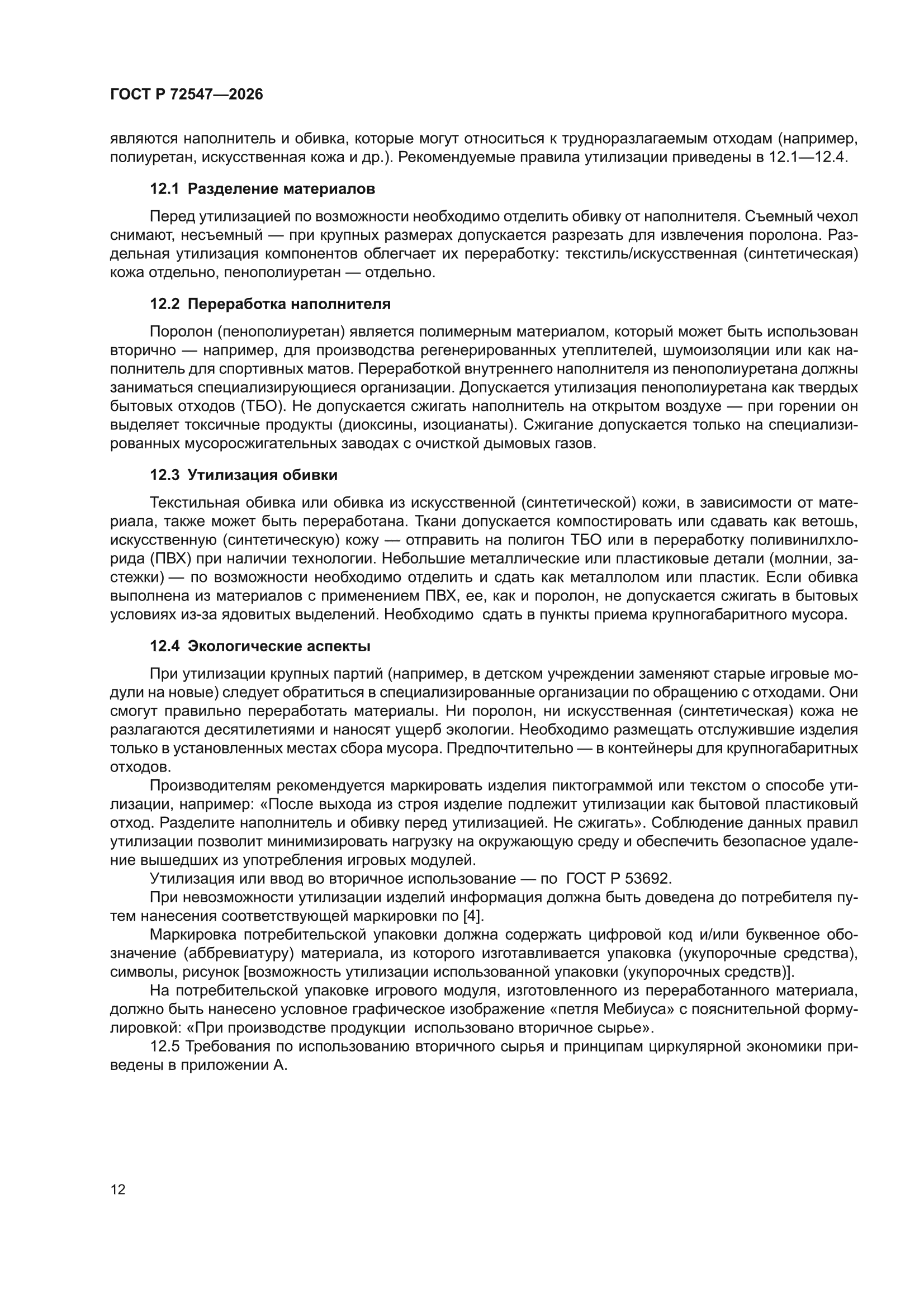 ГОСТ Р 72547-2026