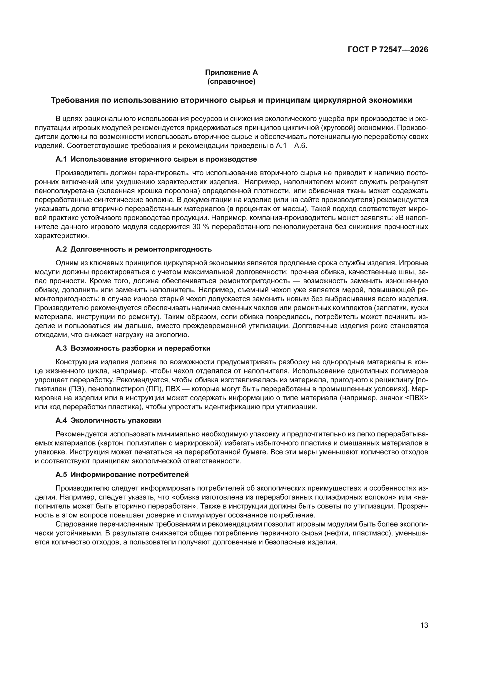 ГОСТ Р 72547-2026