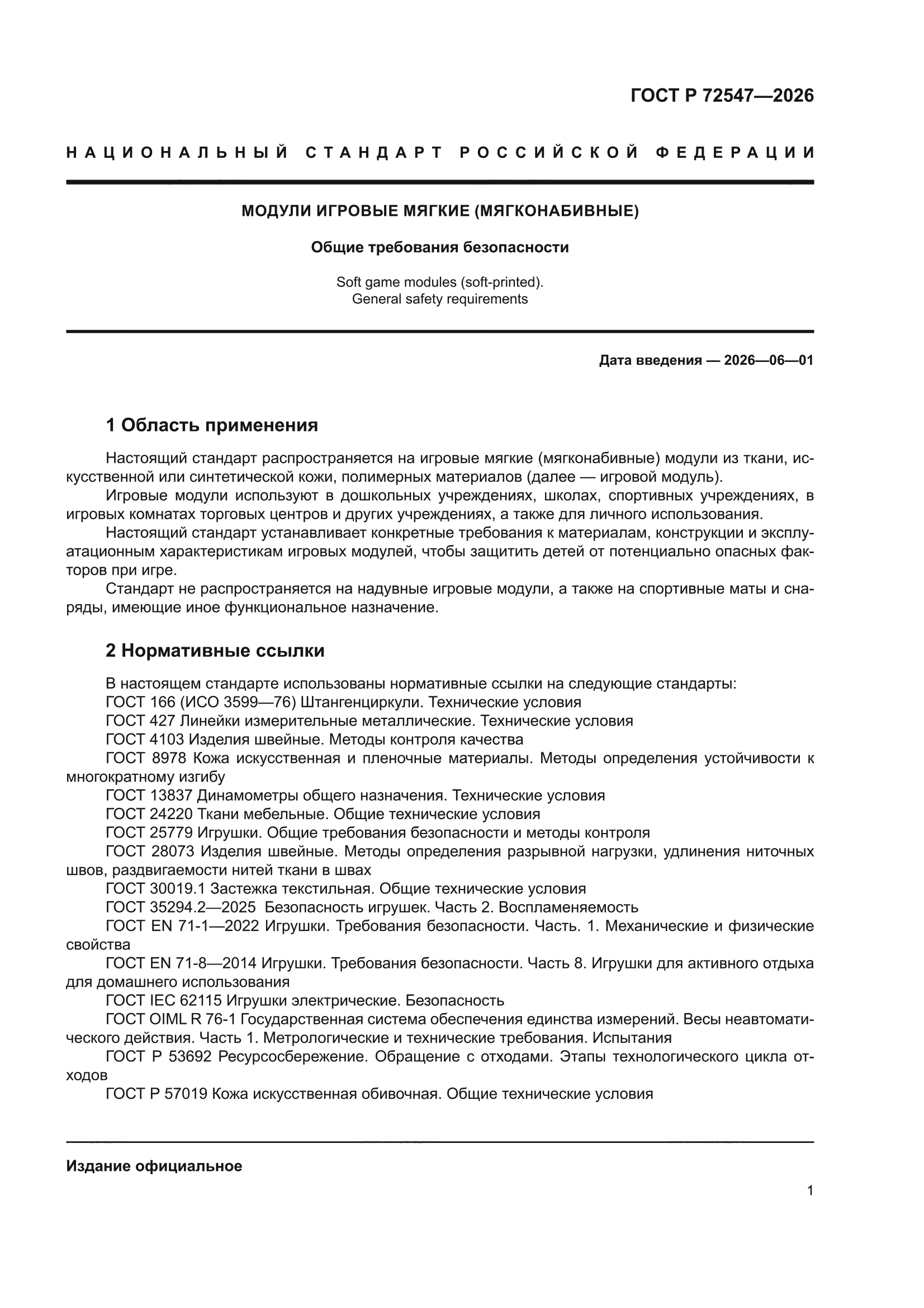 ГОСТ Р 72547-2026