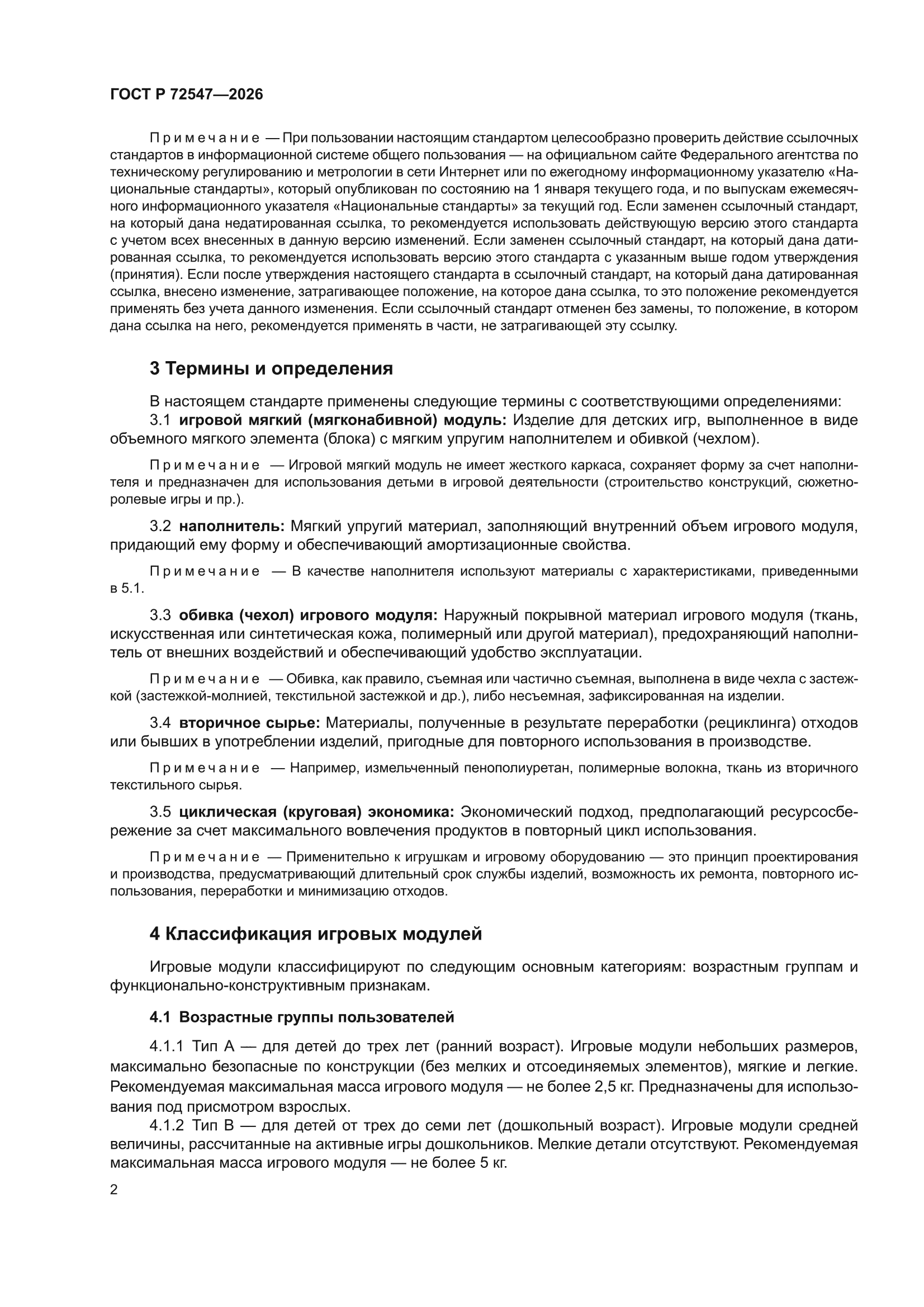 ГОСТ Р 72547-2026