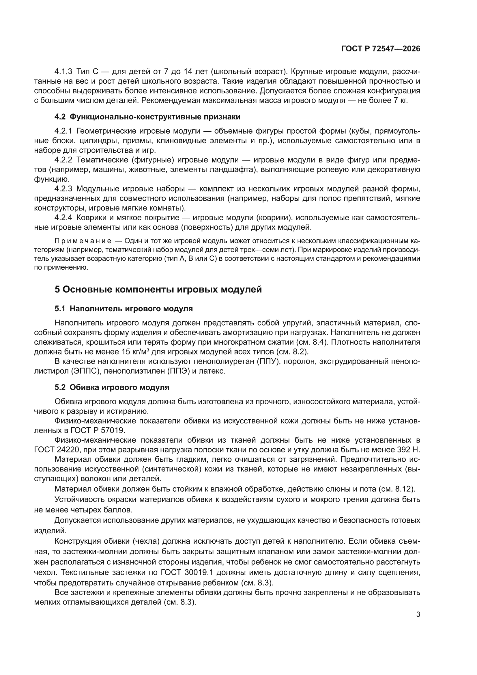 ГОСТ Р 72547-2026