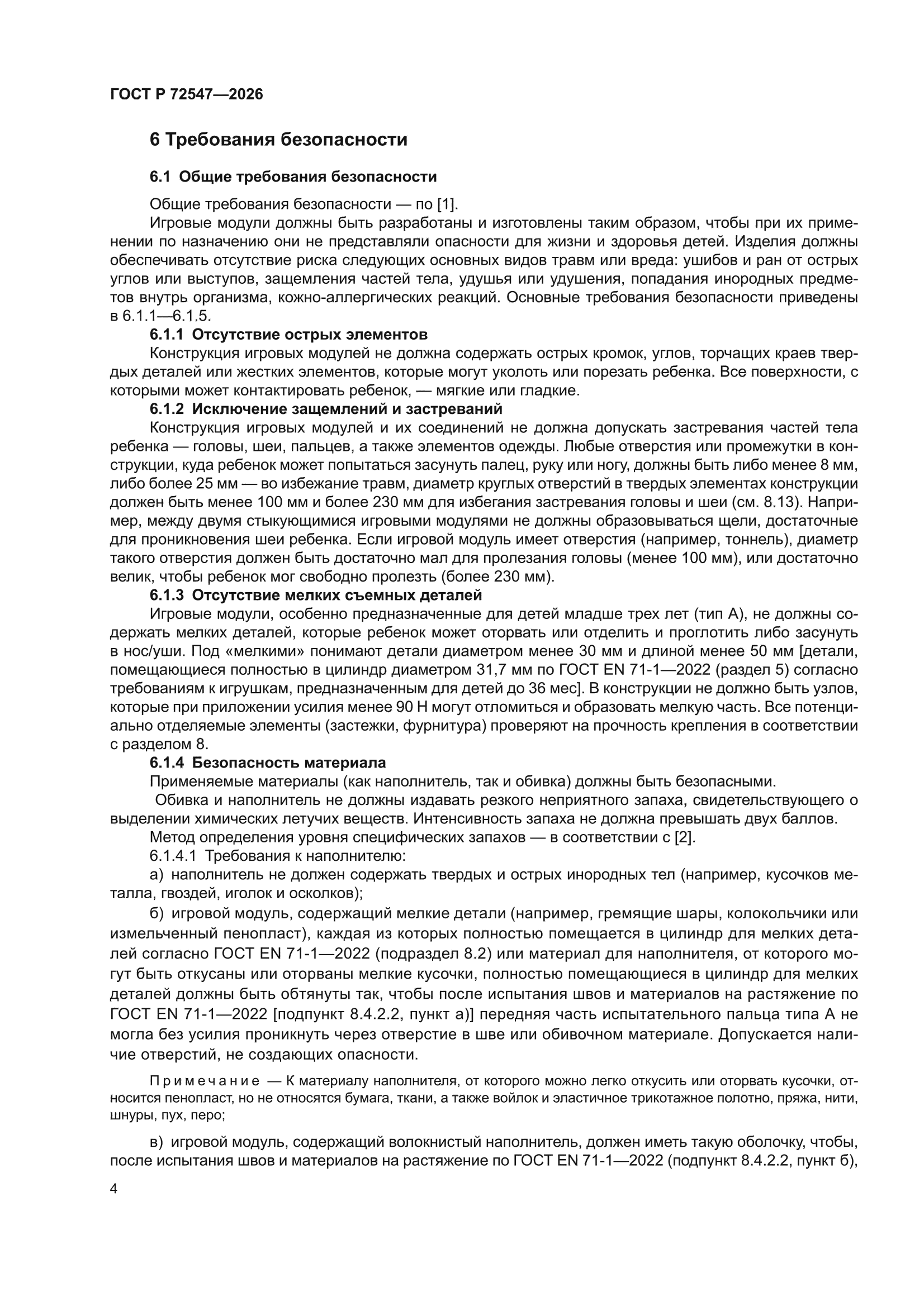 ГОСТ Р 72547-2026