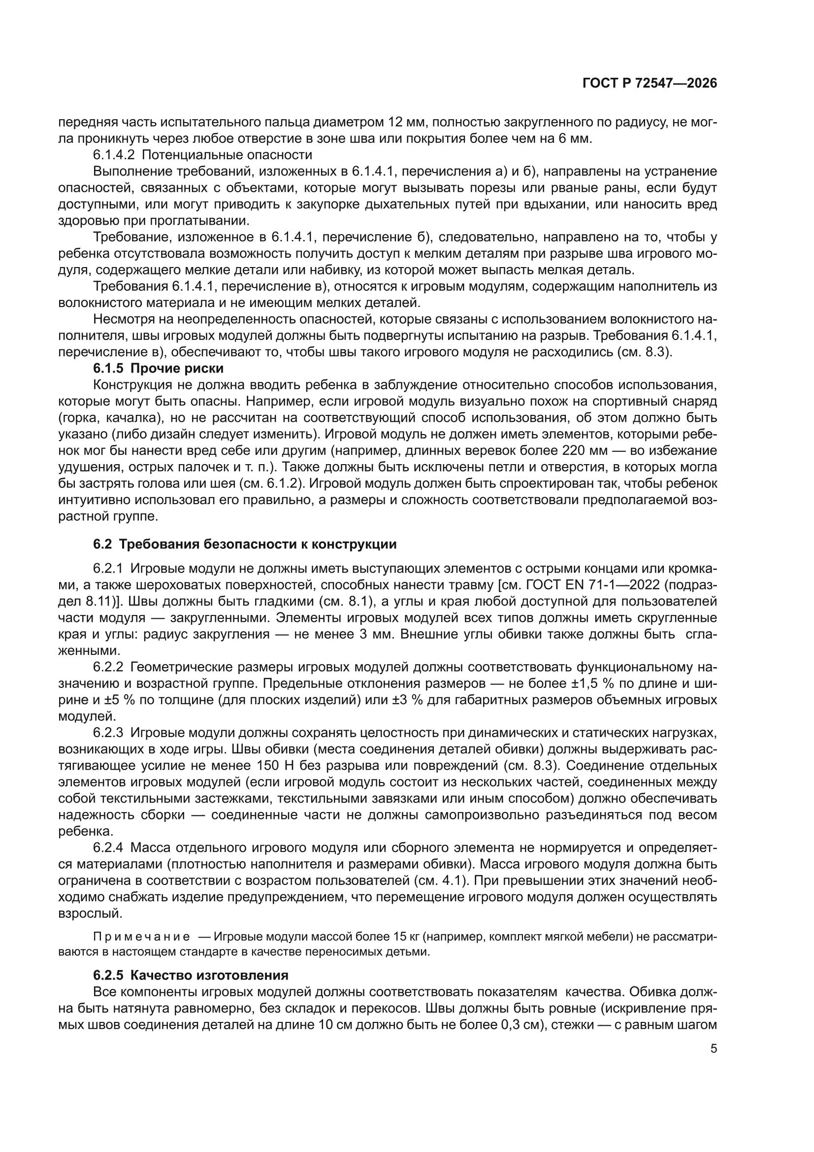 ГОСТ Р 72547-2026