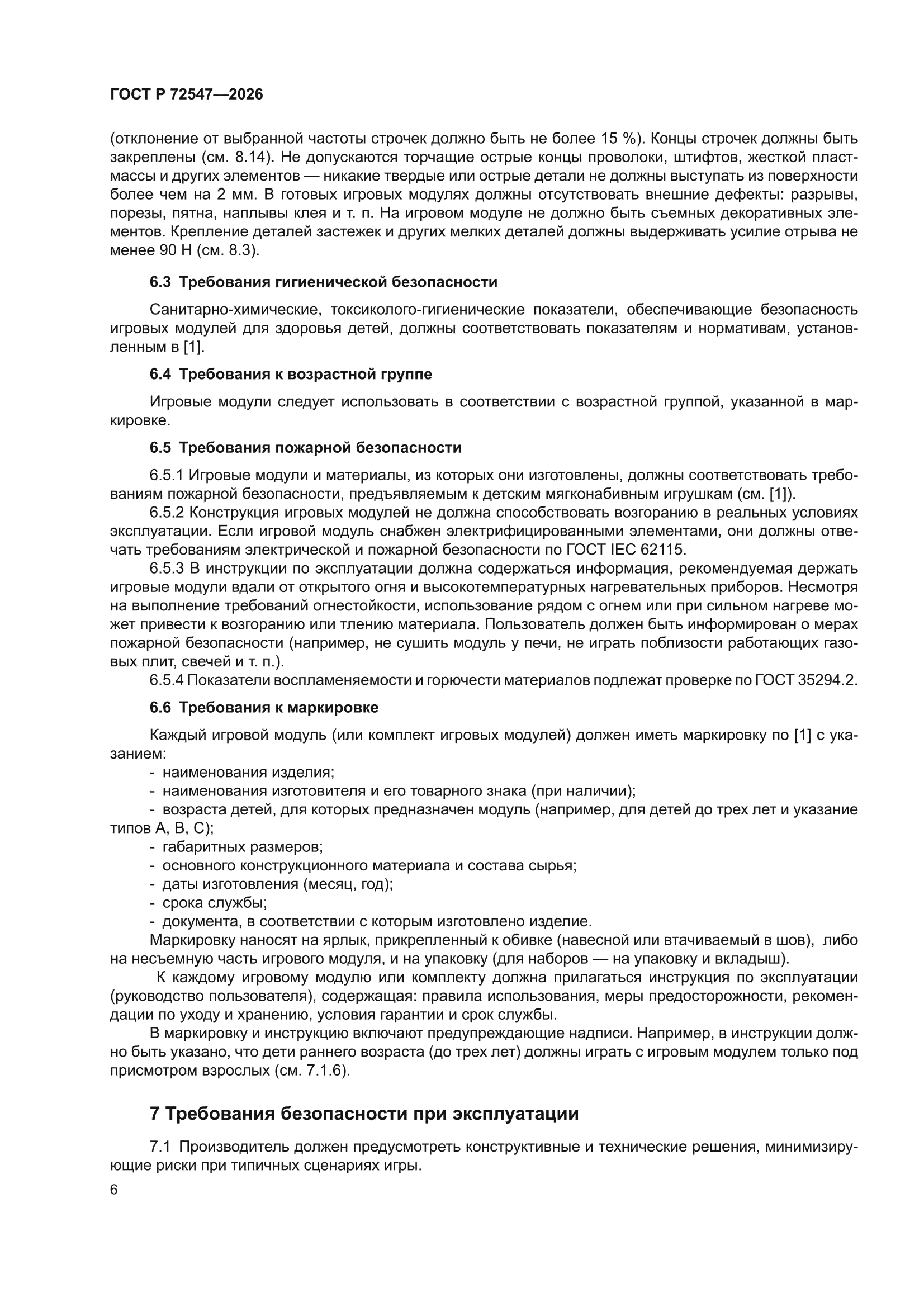 ГОСТ Р 72547-2026