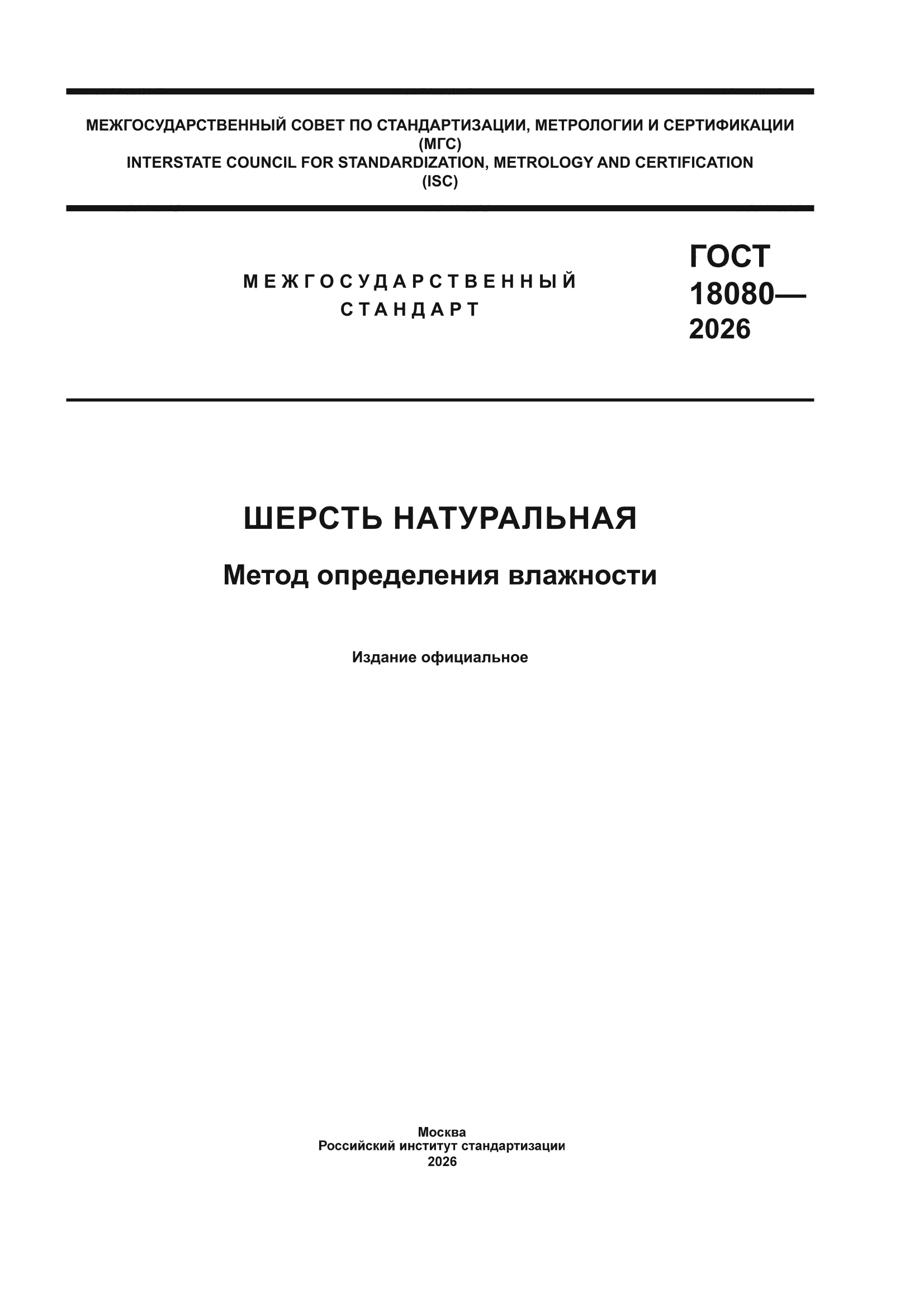 ГОСТ 18080-2026