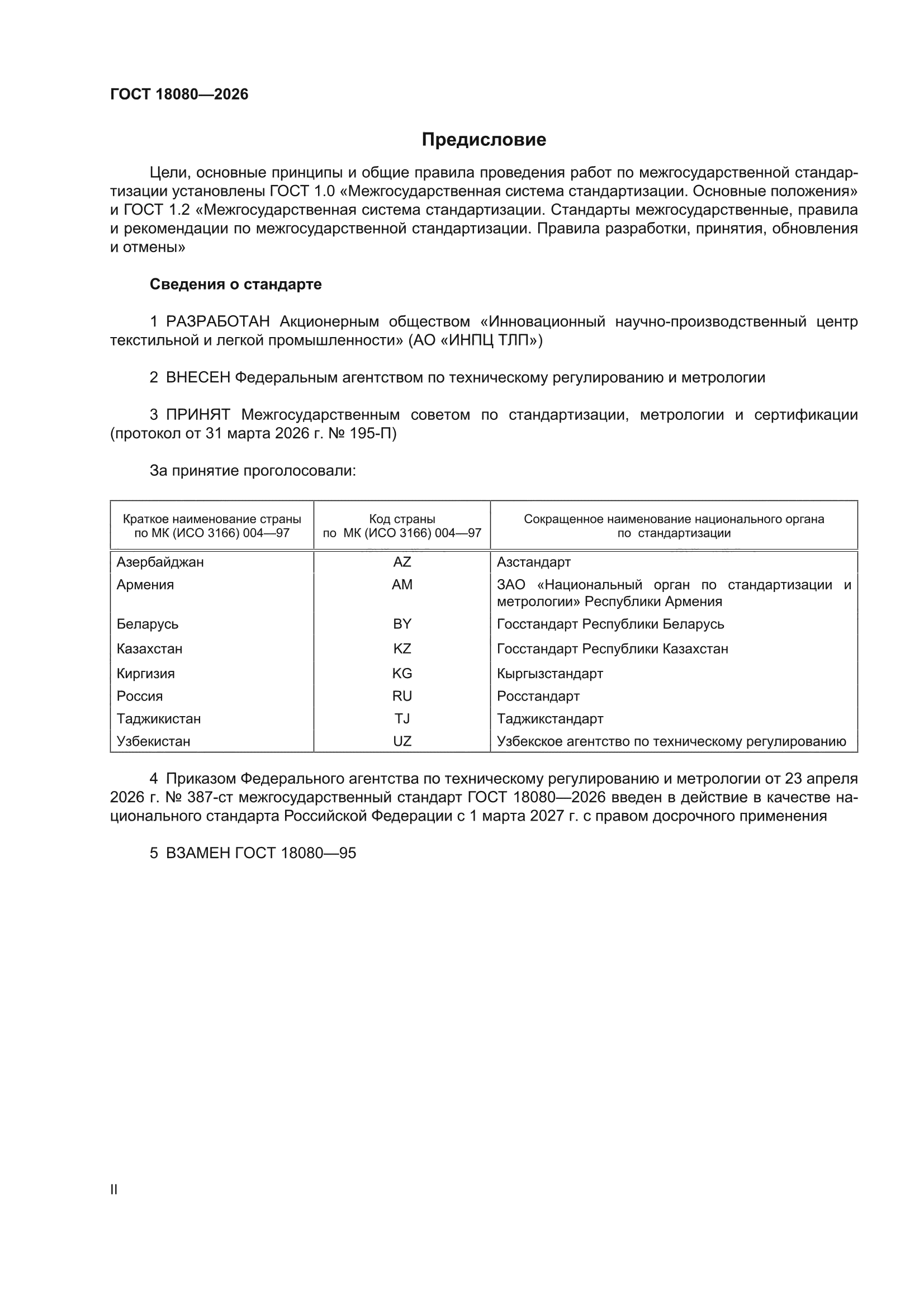ГОСТ 18080-2026