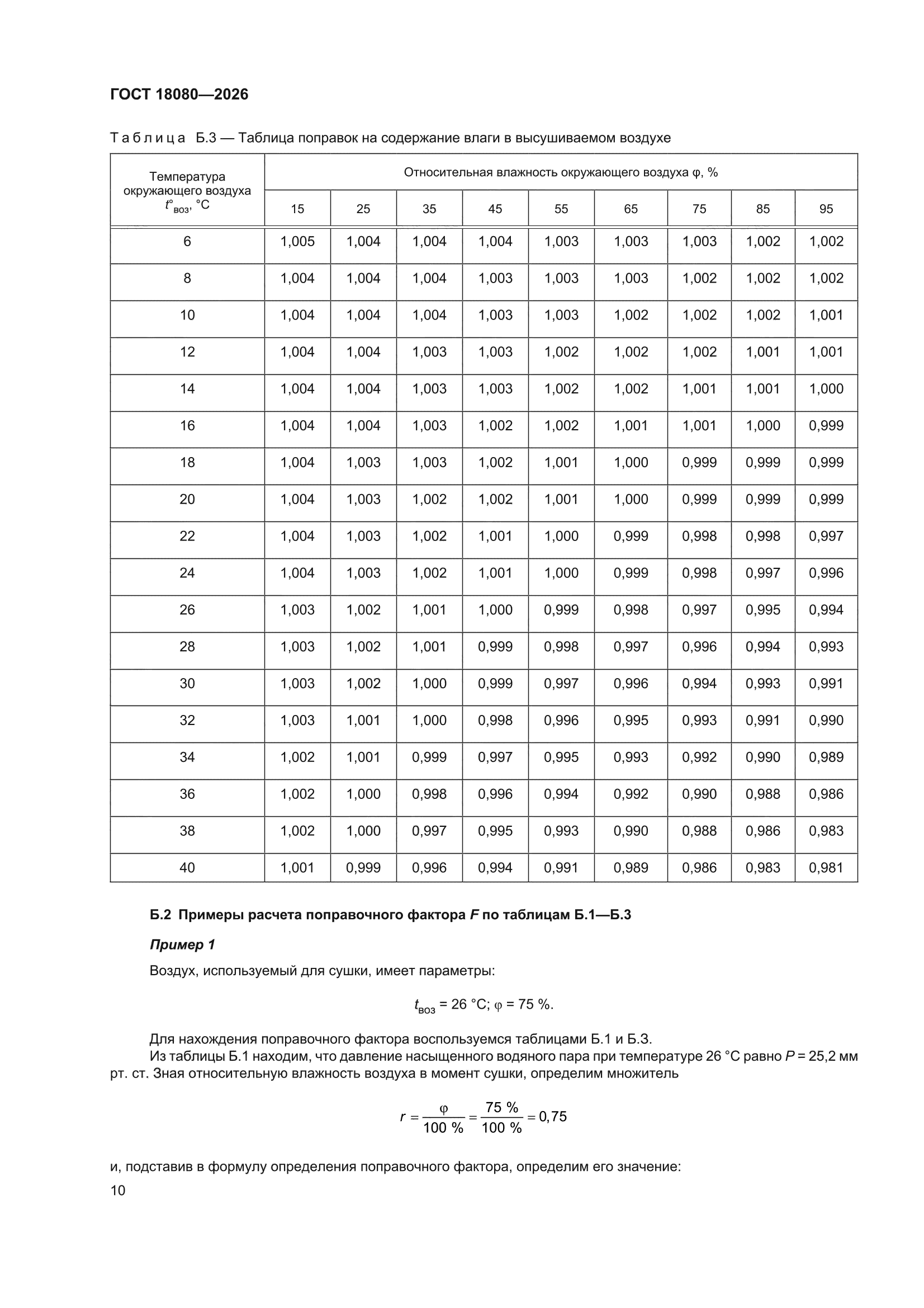 ГОСТ 18080-2026