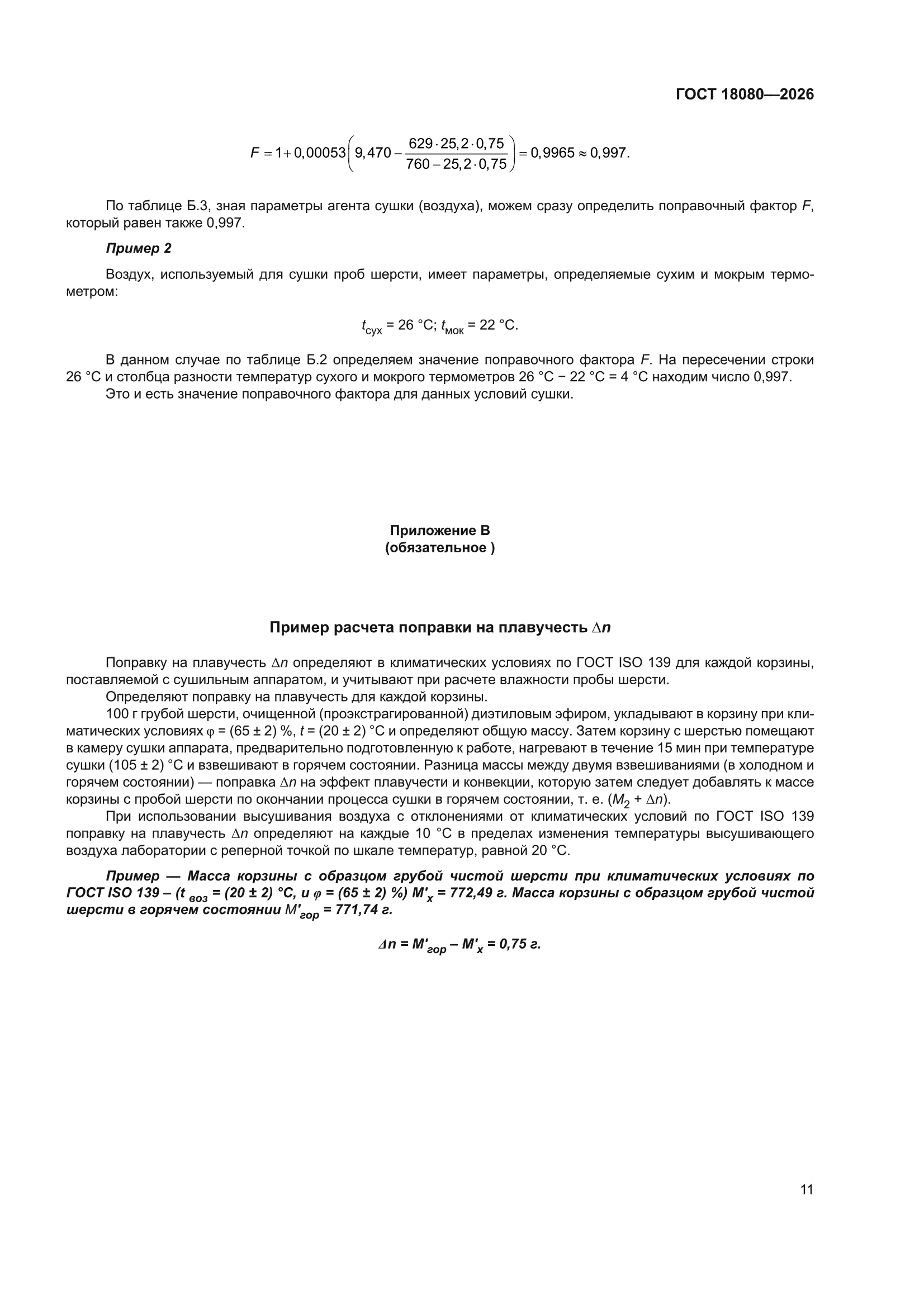 ГОСТ 18080-2026