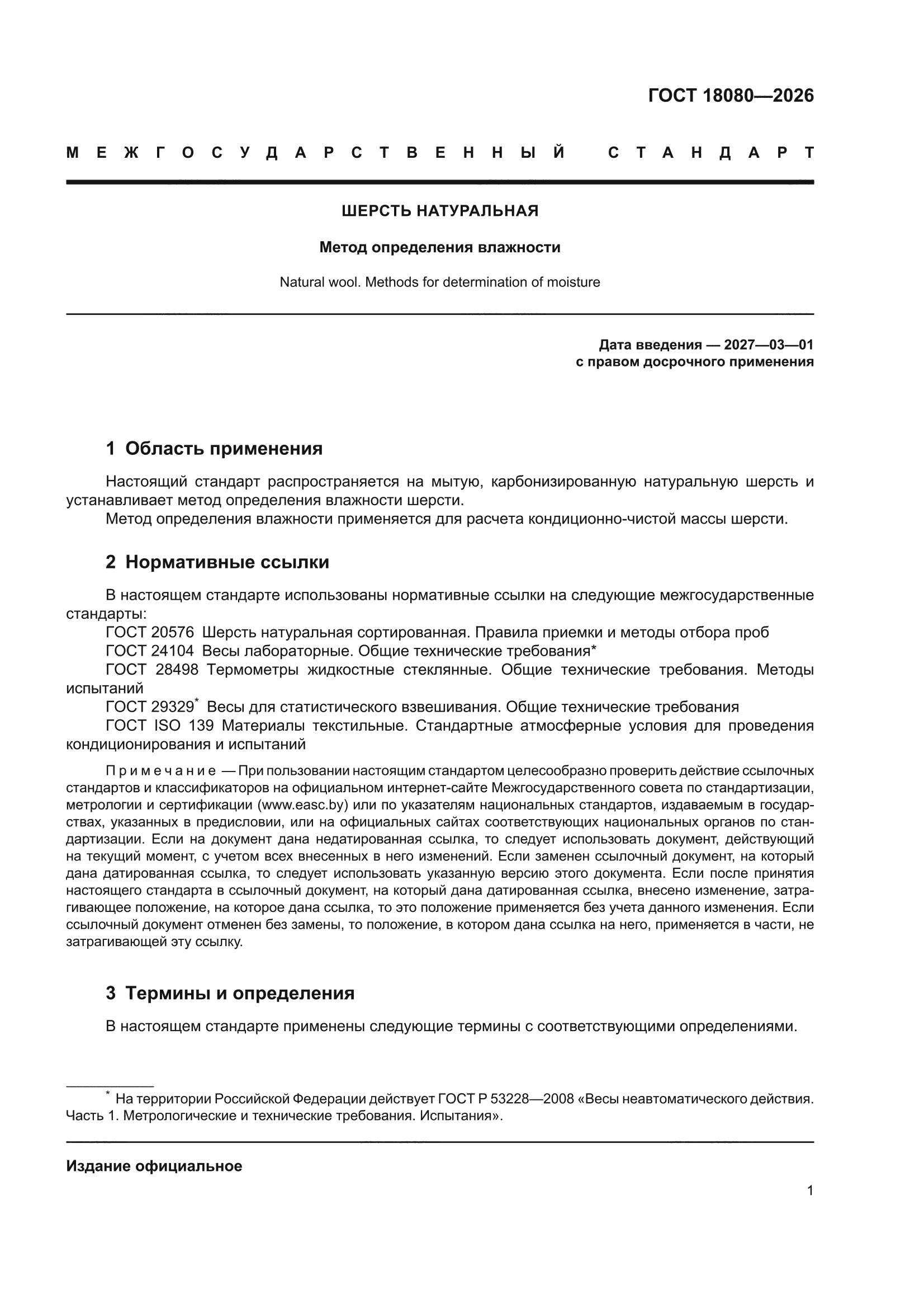 ГОСТ 18080-2026