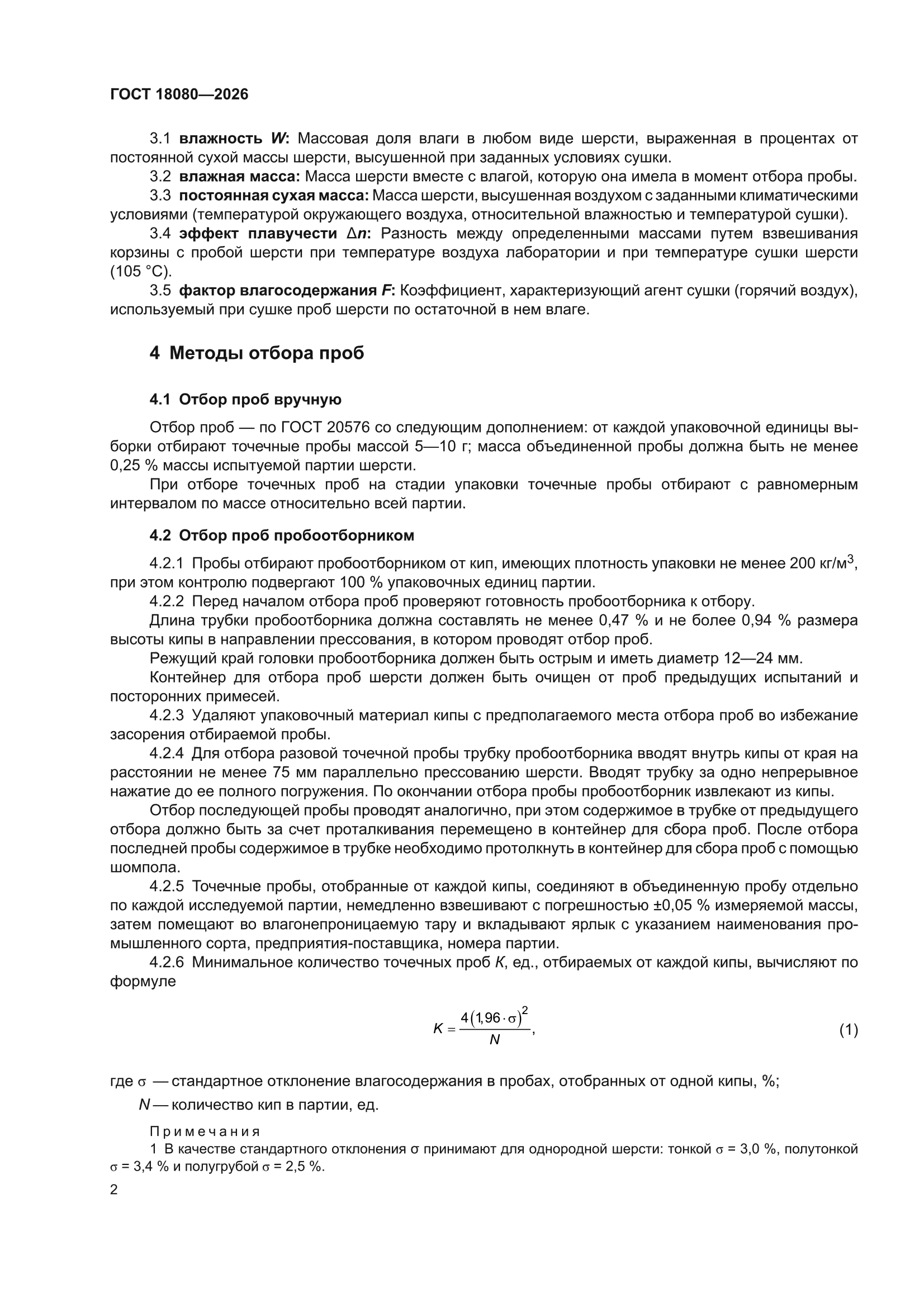 ГОСТ 18080-2026
