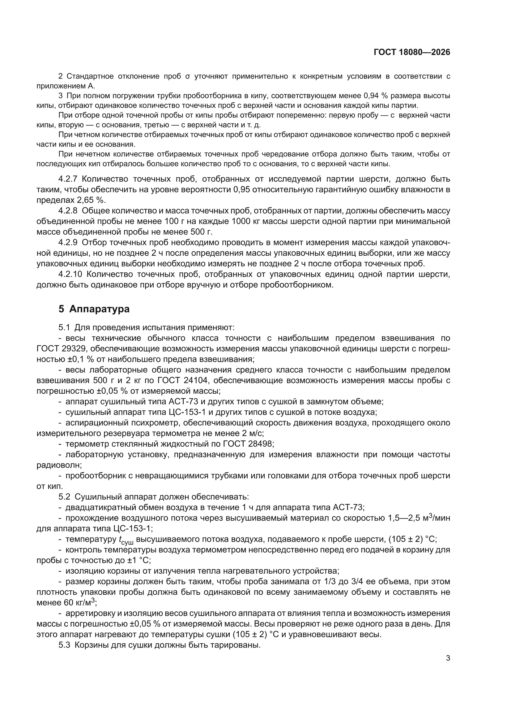 ГОСТ 18080-2026