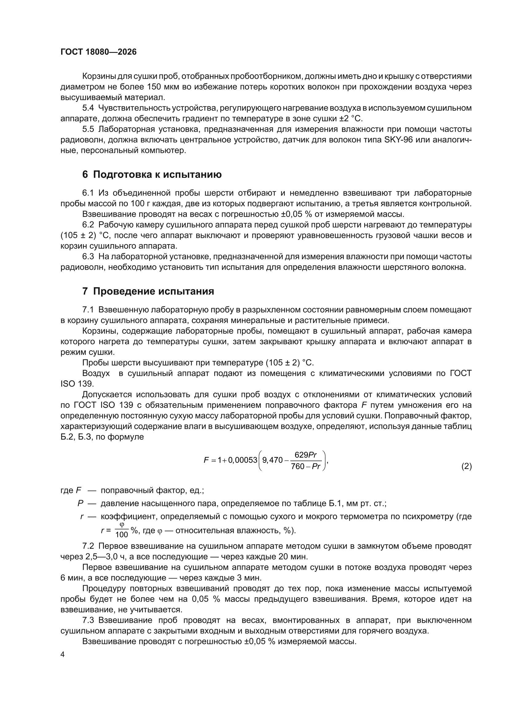 ГОСТ 18080-2026