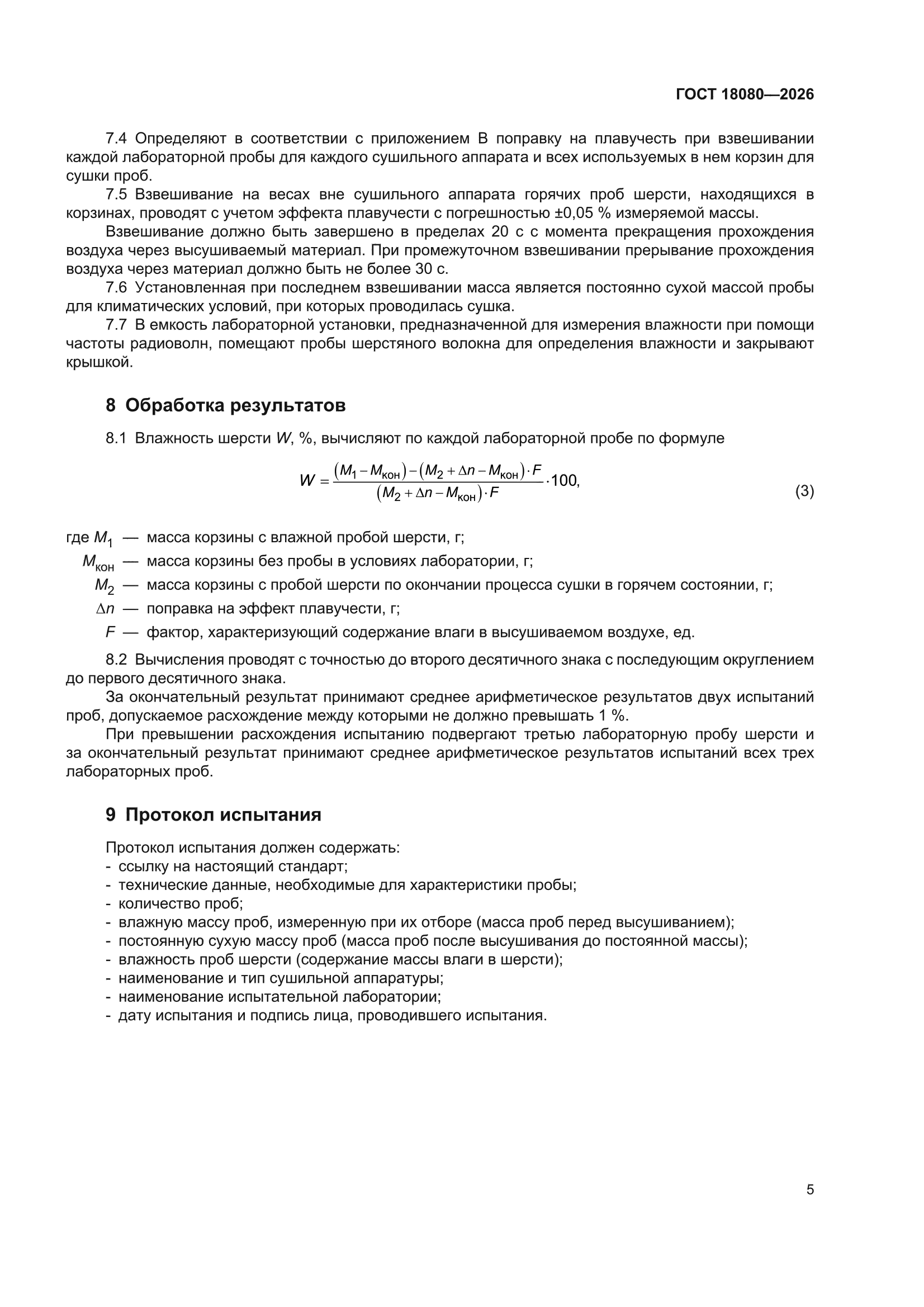 ГОСТ 18080-2026