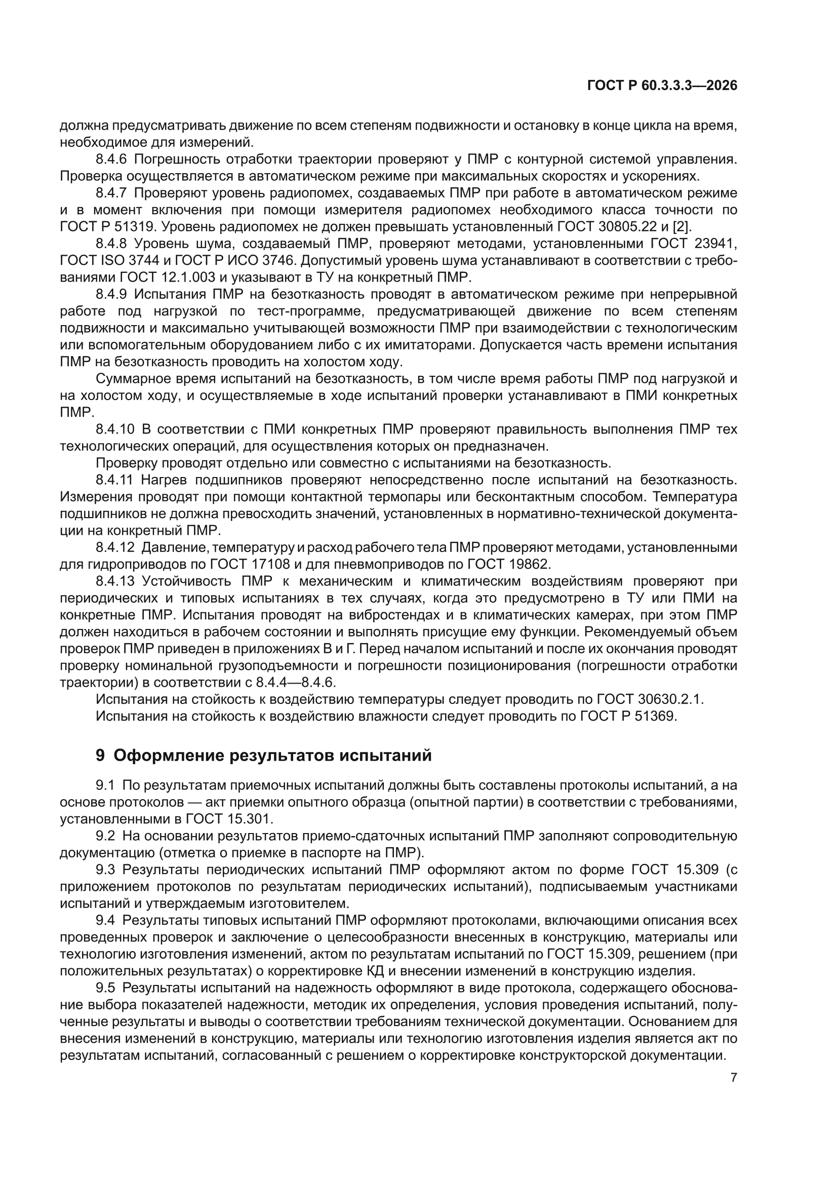 ГОСТ Р 60.3.3.3-2026