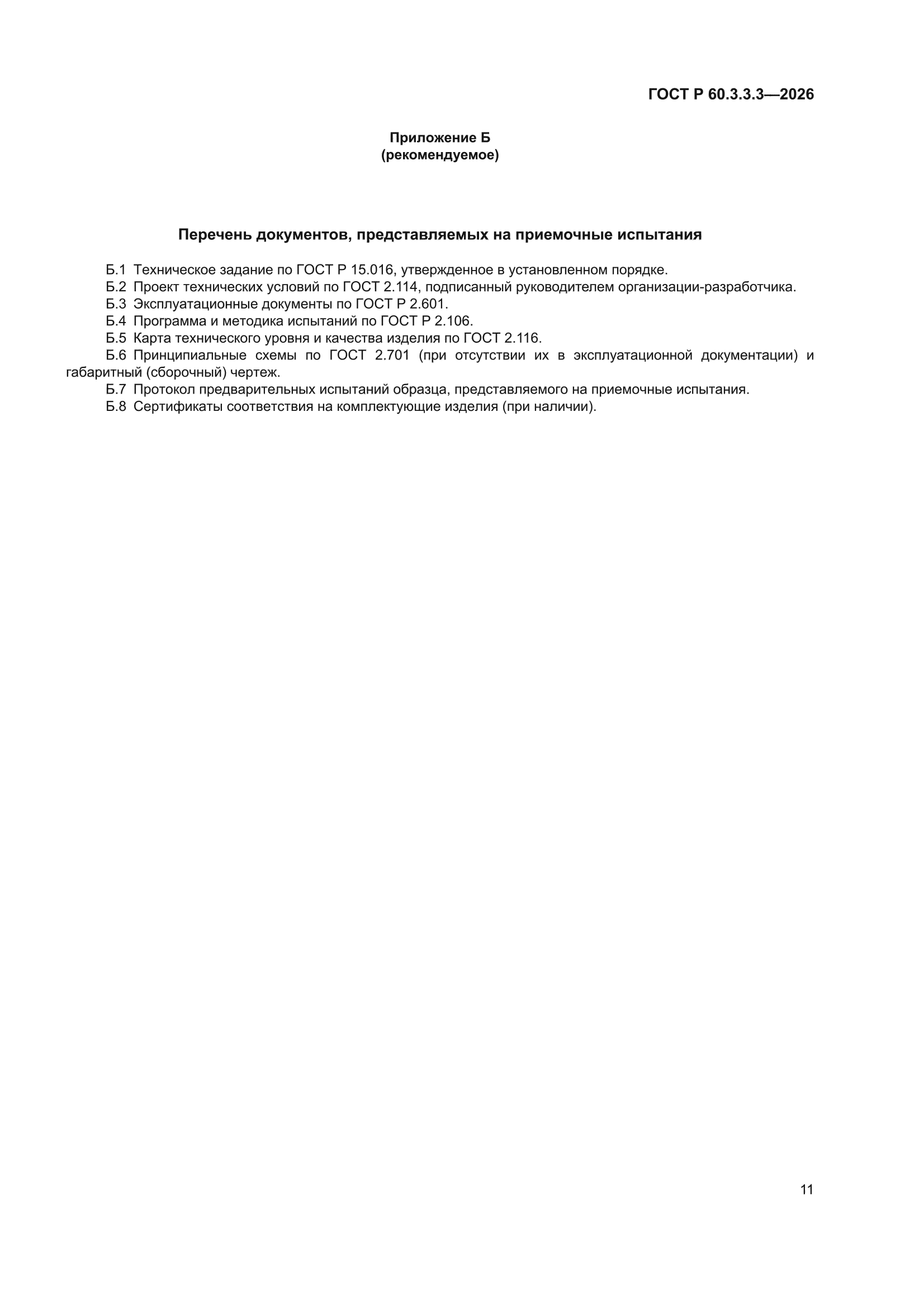 ГОСТ Р 60.3.3.3-2026