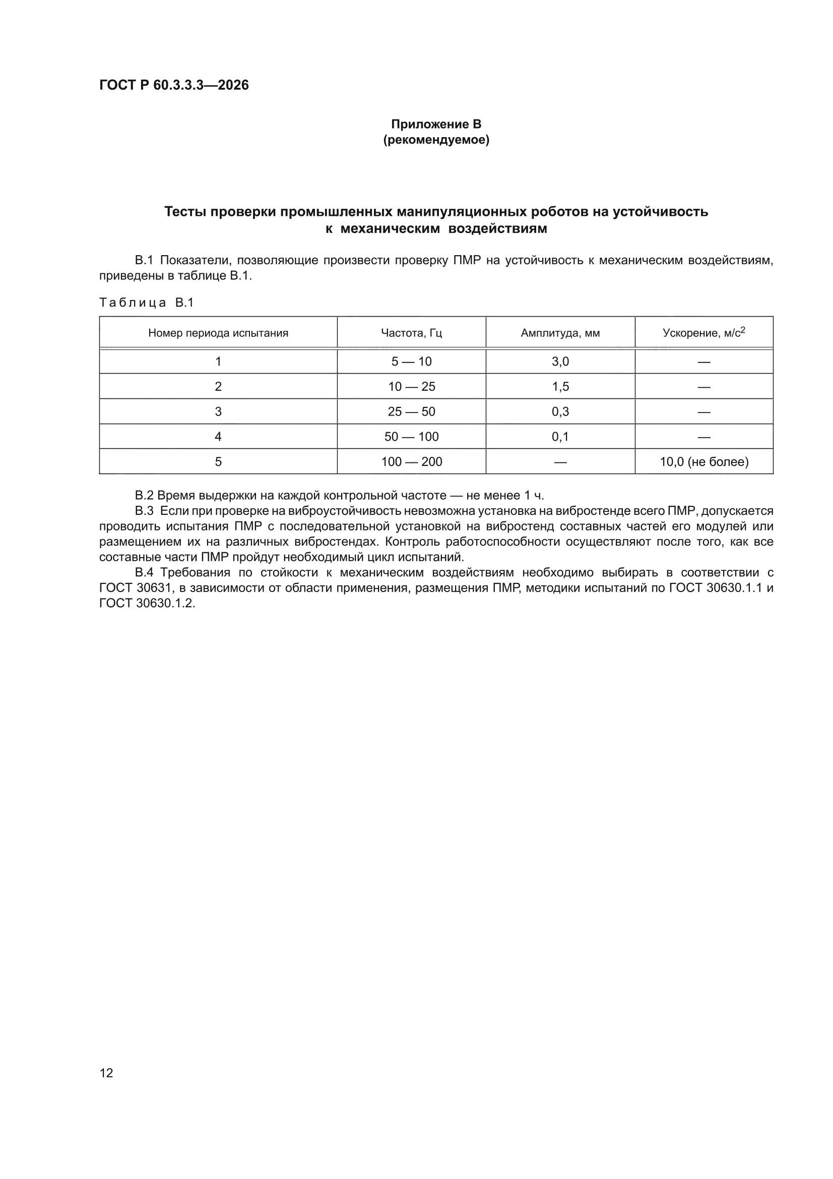 ГОСТ Р 60.3.3.3-2026