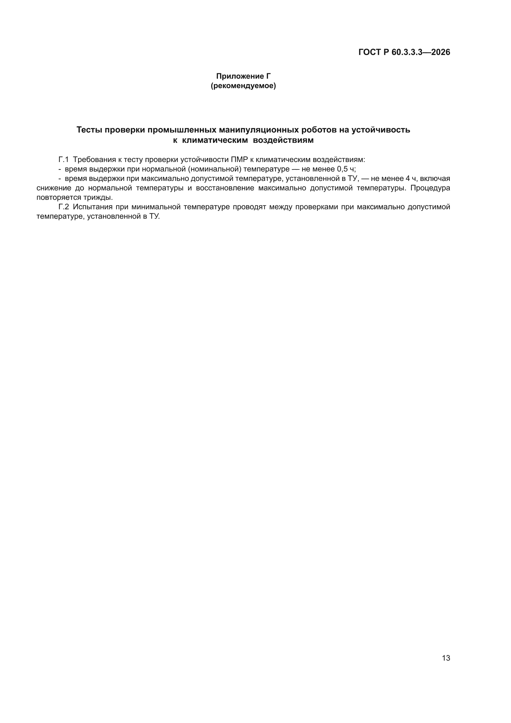 ГОСТ Р 60.3.3.3-2026