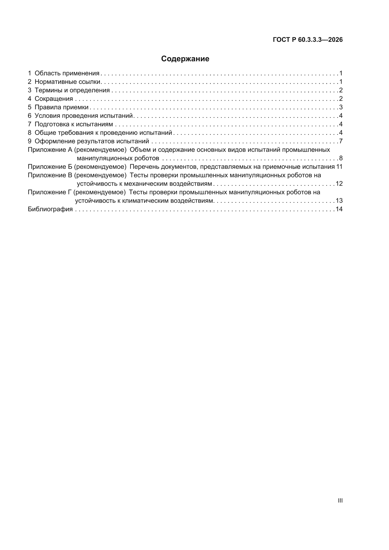 ГОСТ Р 60.3.3.3-2026