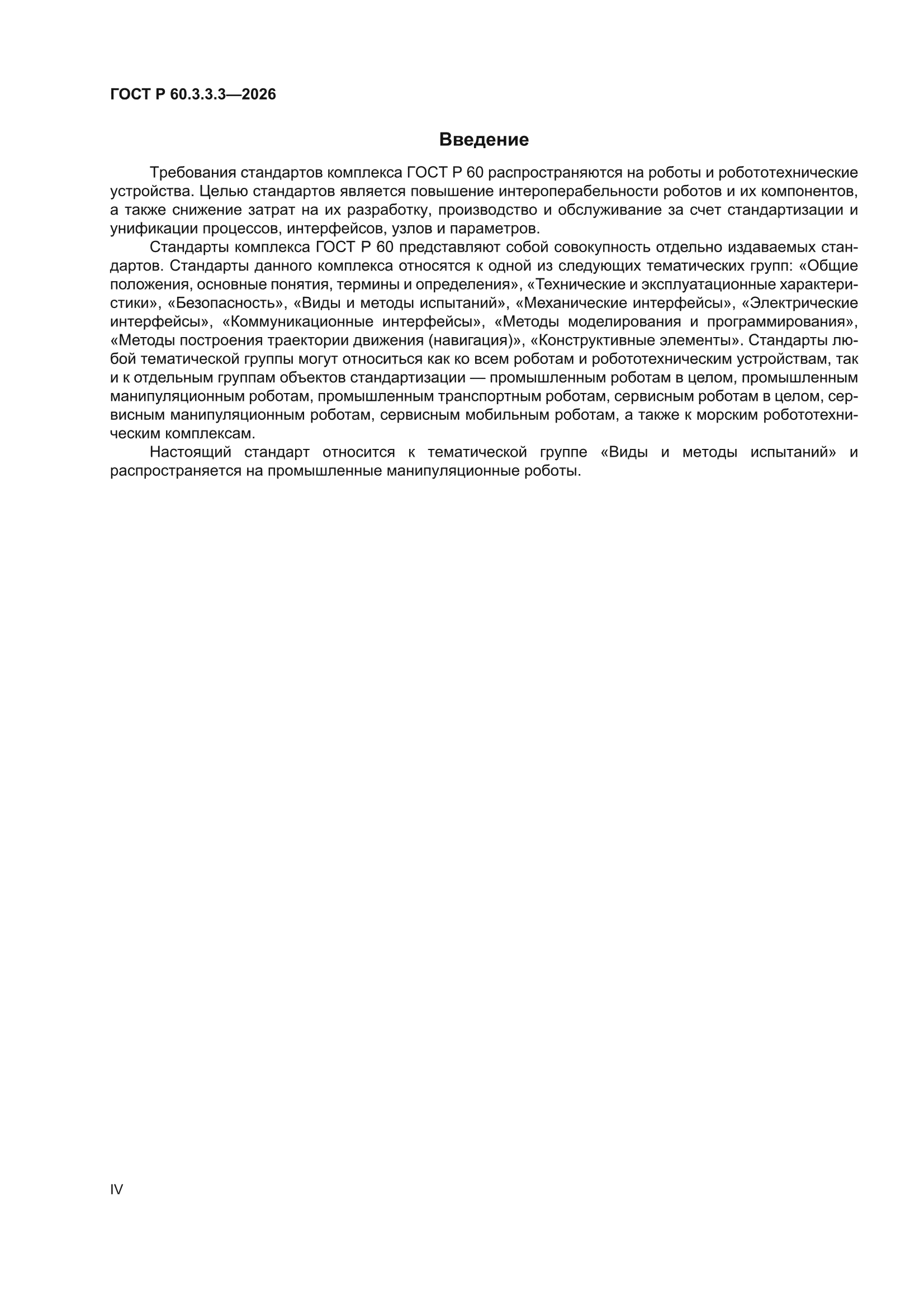 ГОСТ Р 60.3.3.3-2026