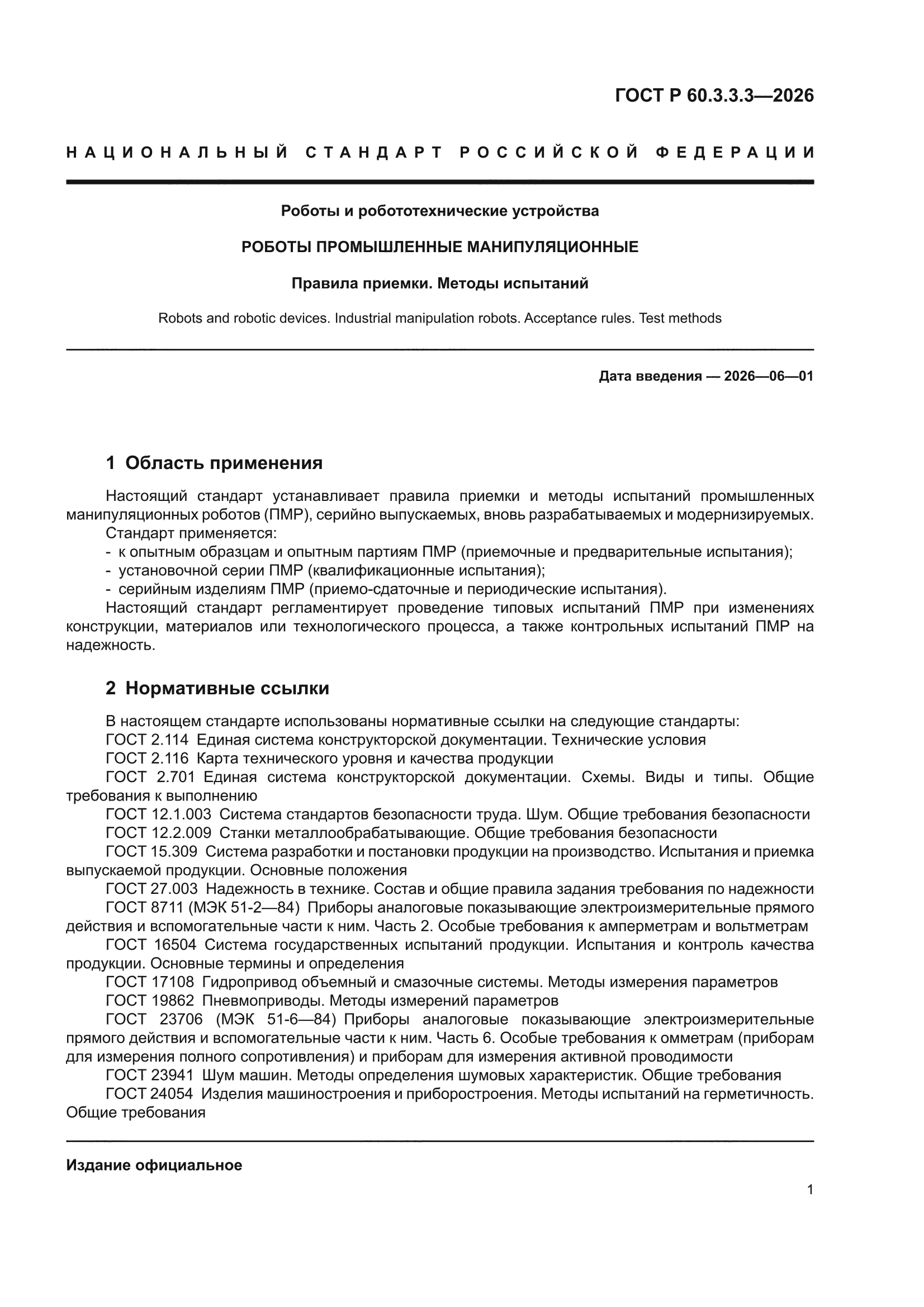 ГОСТ Р 60.3.3.3-2026