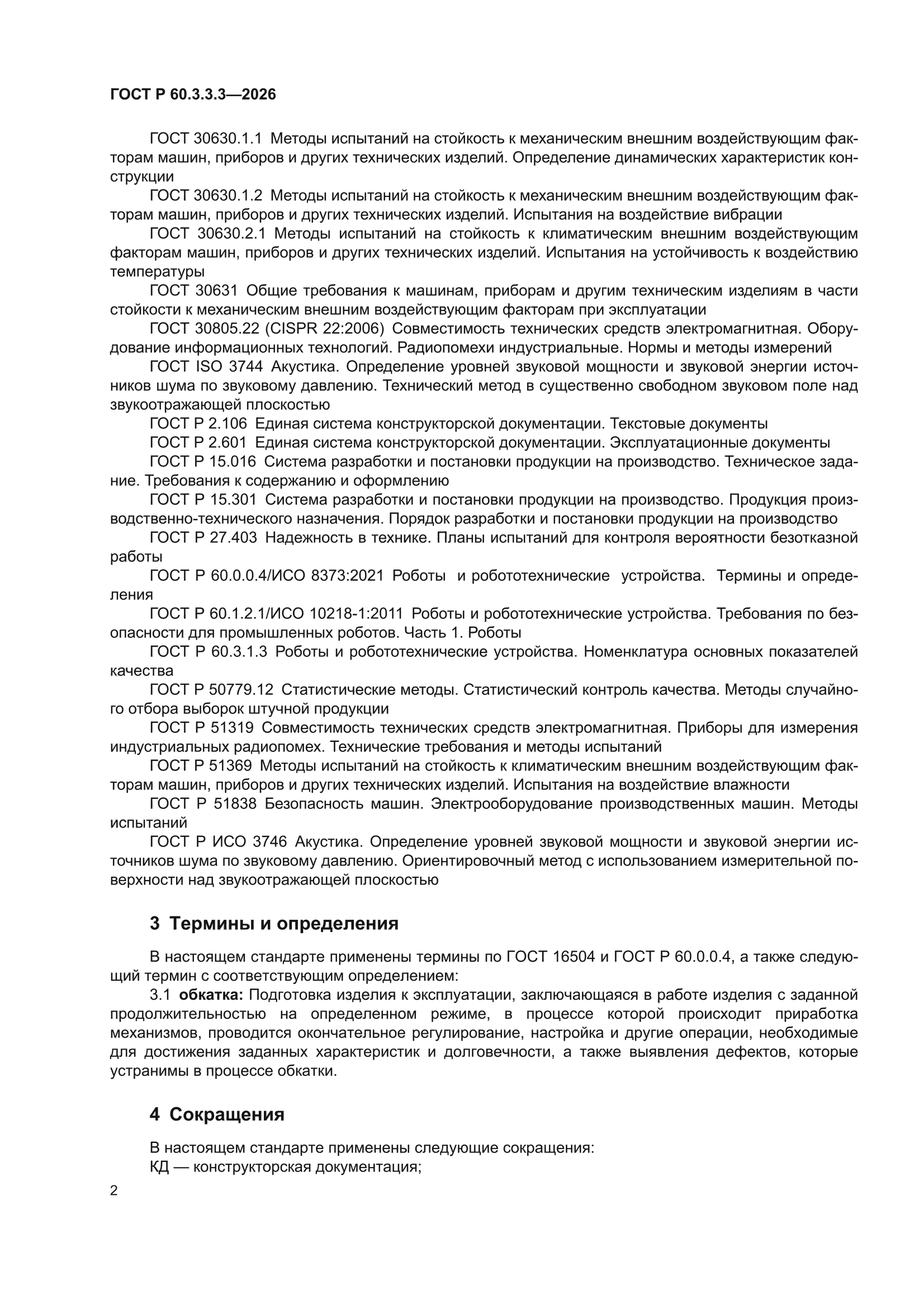 ГОСТ Р 60.3.3.3-2026