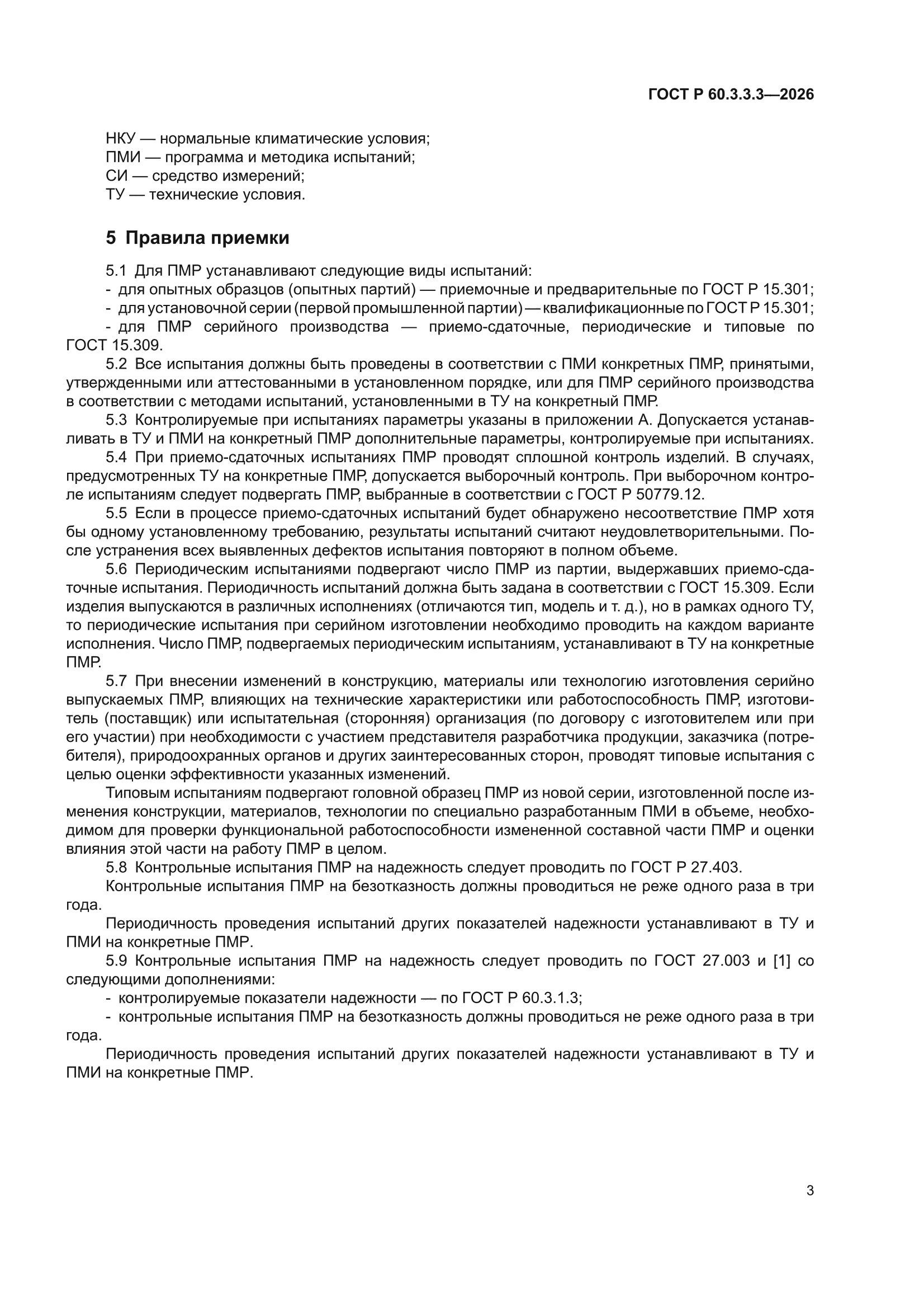 ГОСТ Р 60.3.3.3-2026