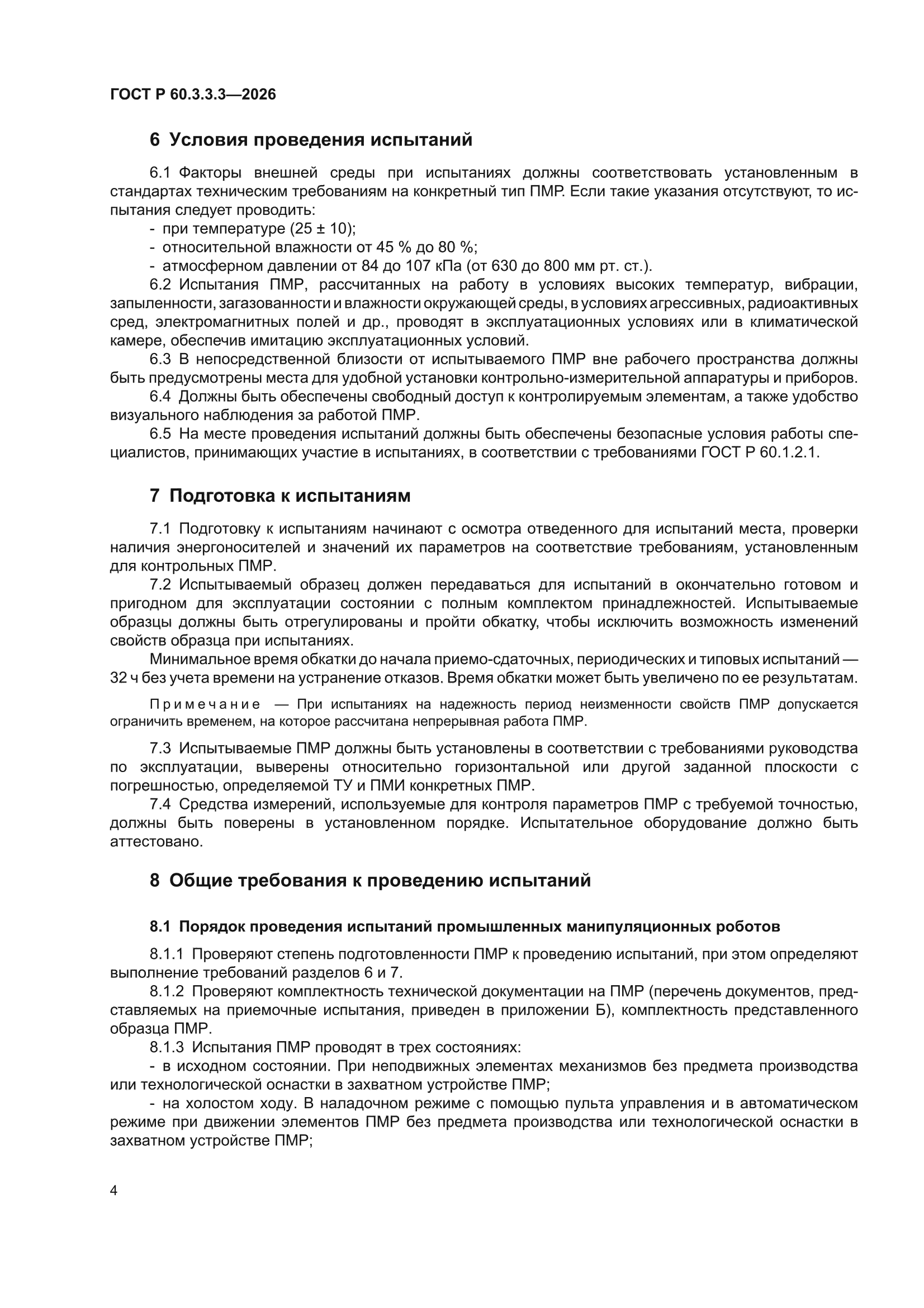 ГОСТ Р 60.3.3.3-2026