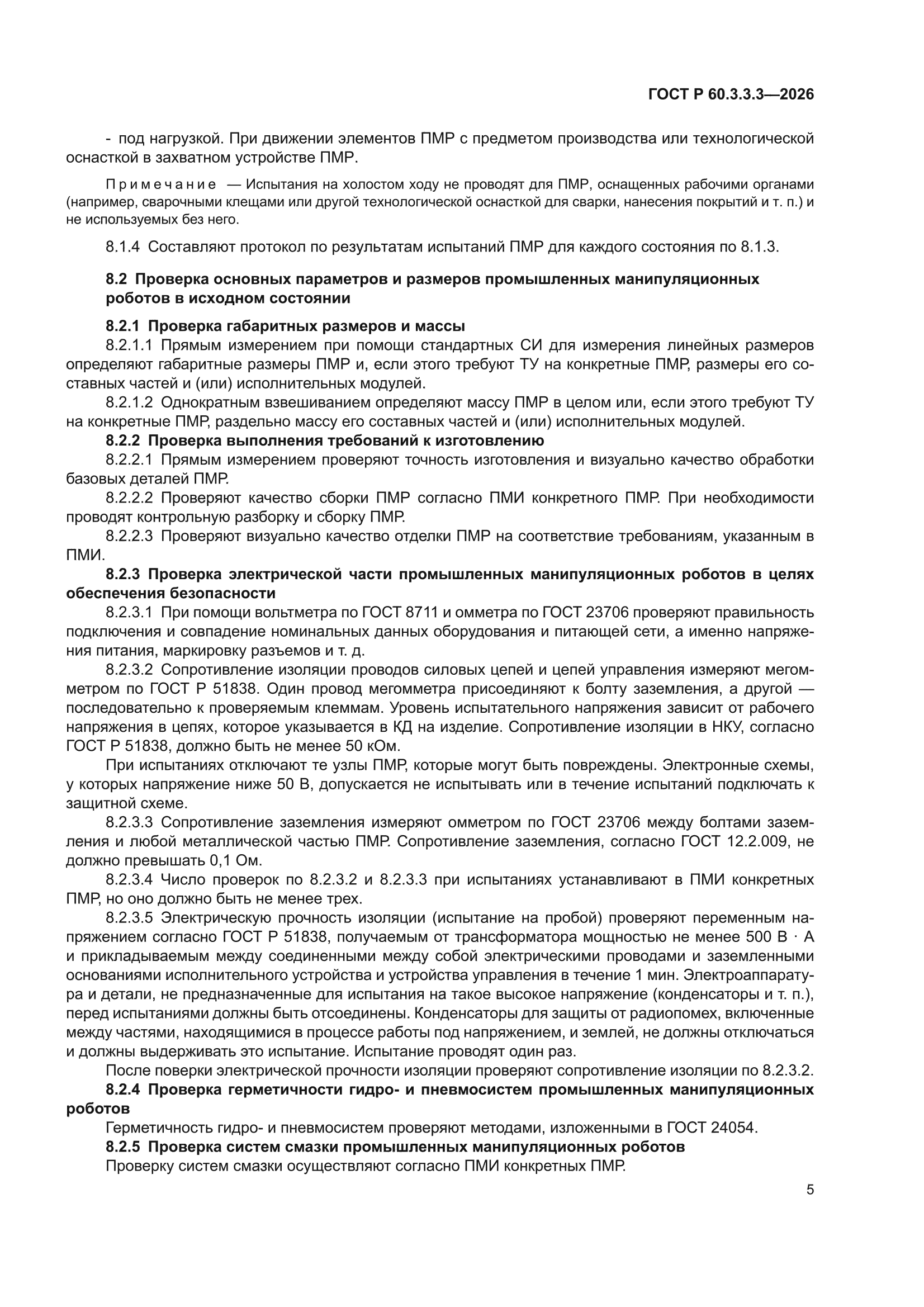 ГОСТ Р 60.3.3.3-2026