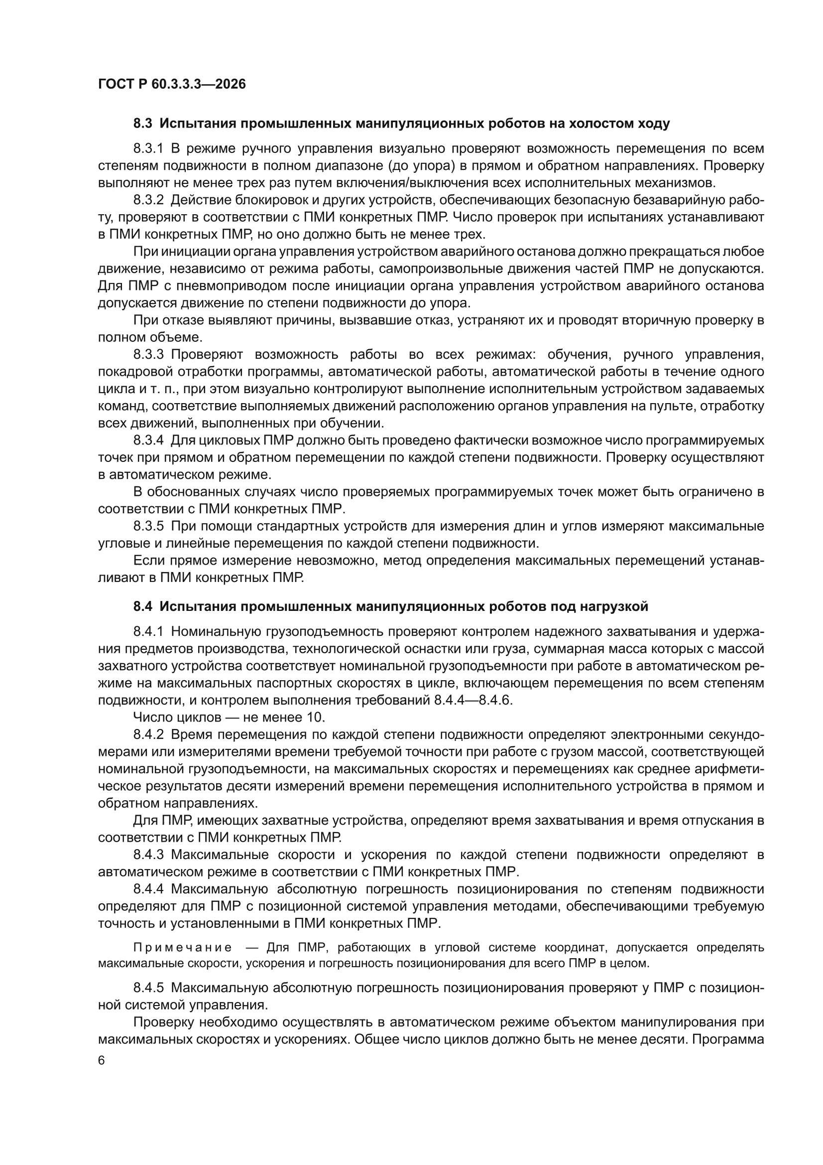 ГОСТ Р 60.3.3.3-2026