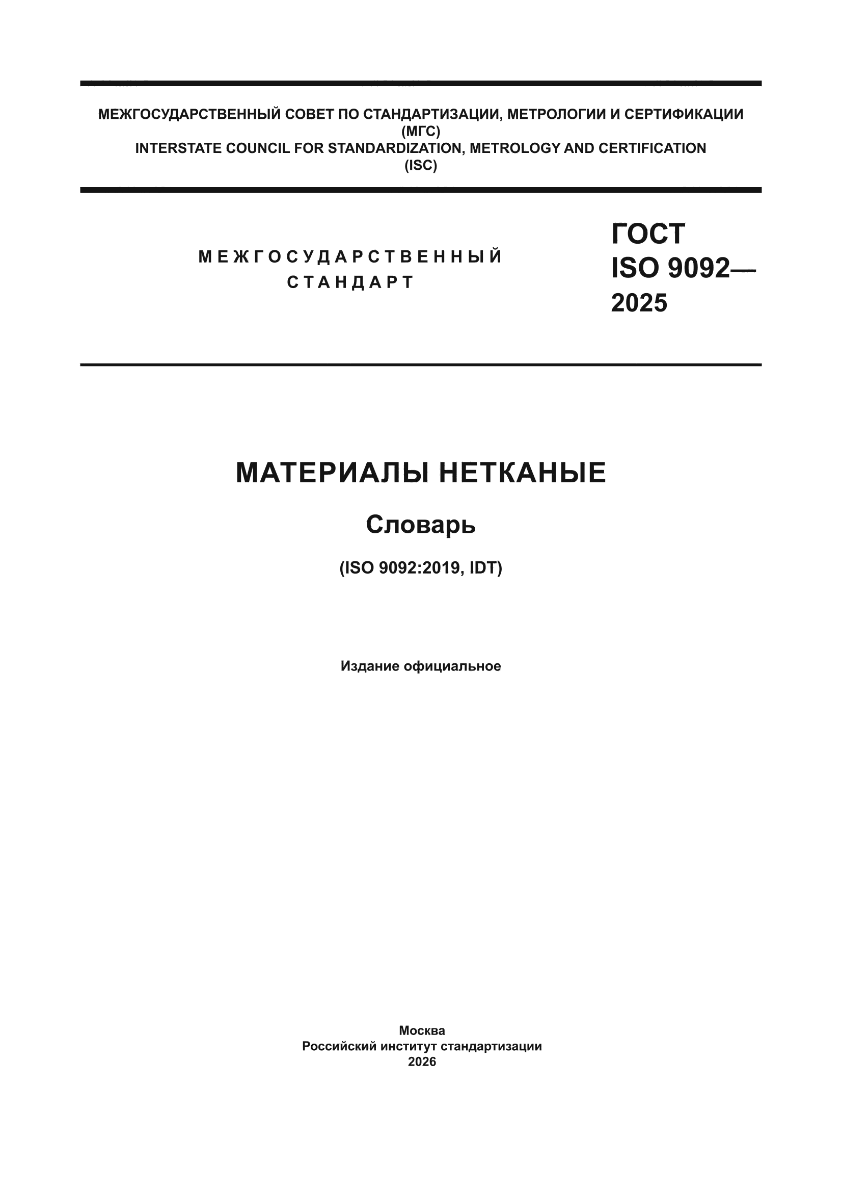 ГОСТ ISO 9092-2025