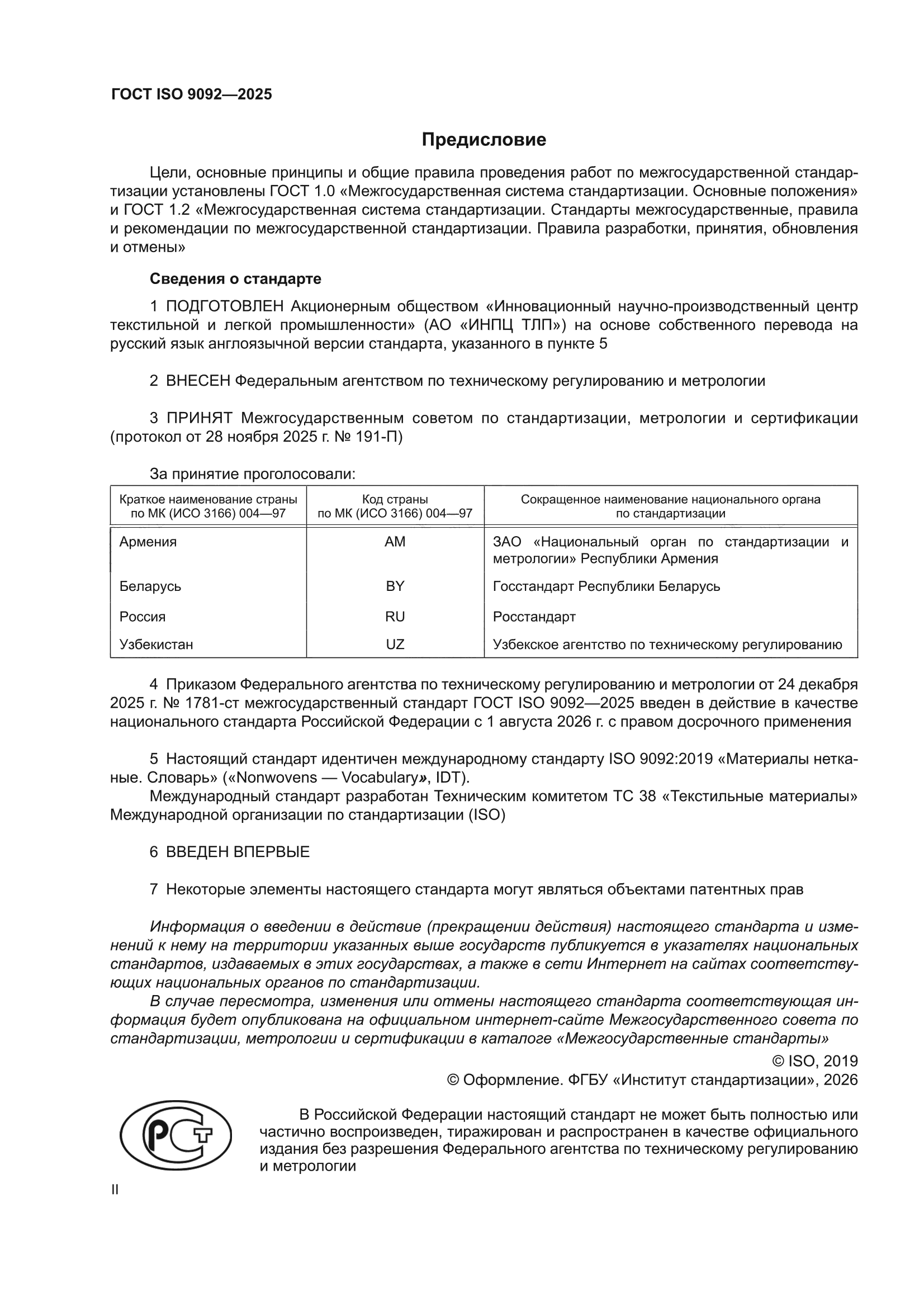 ГОСТ ISO 9092-2025