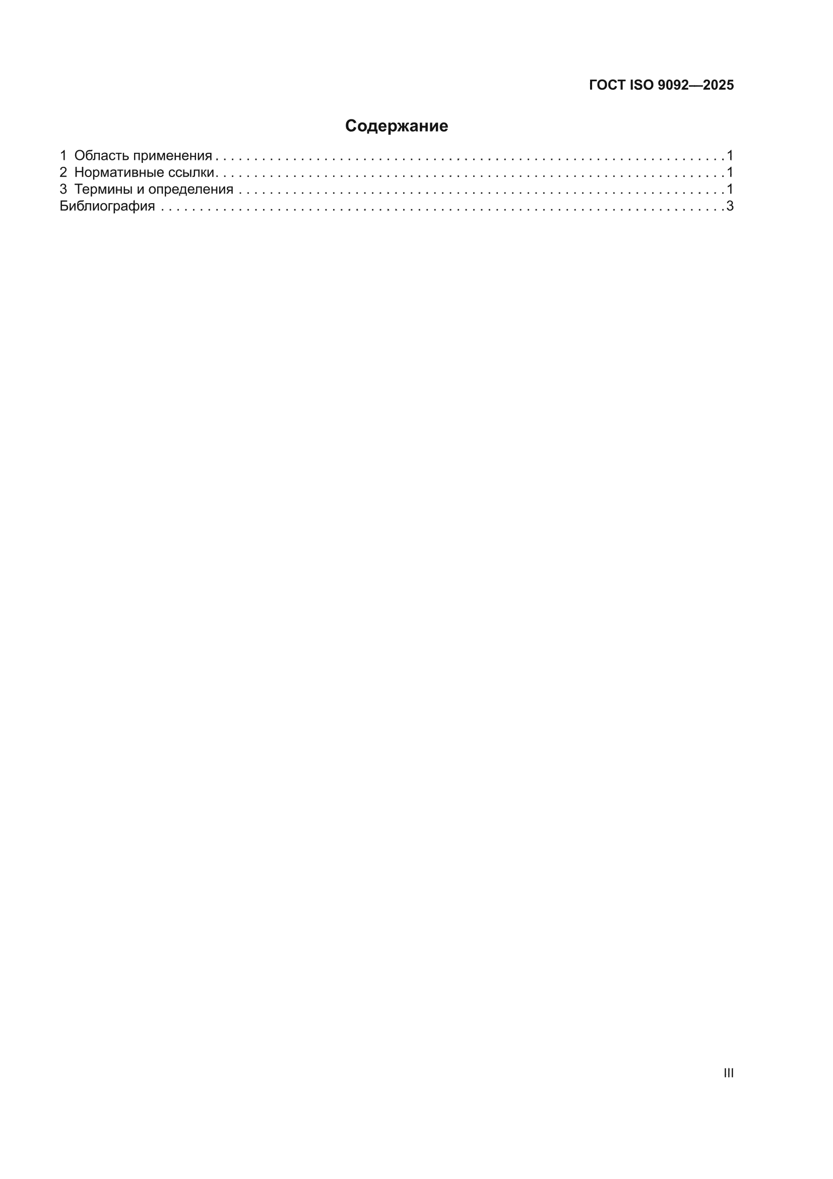 ГОСТ ISO 9092-2025