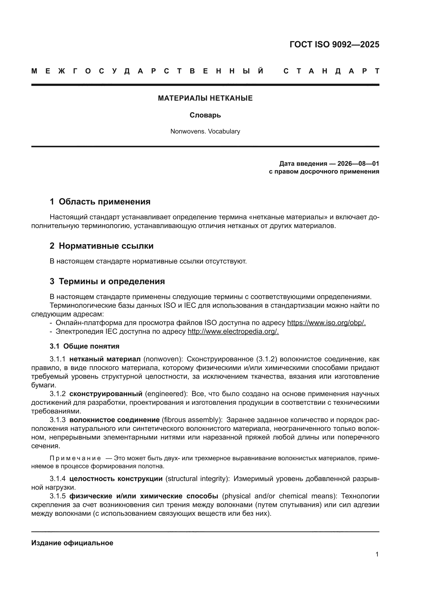 ГОСТ ISO 9092-2025